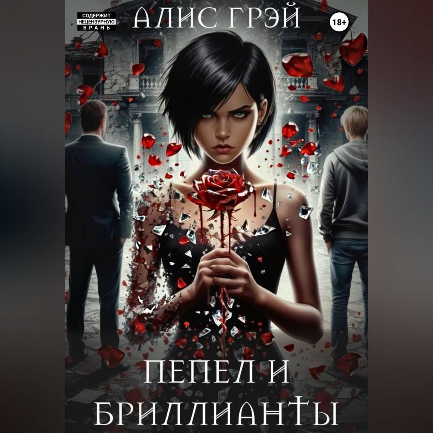 Обложка книги «Пепел и Бриллианты»