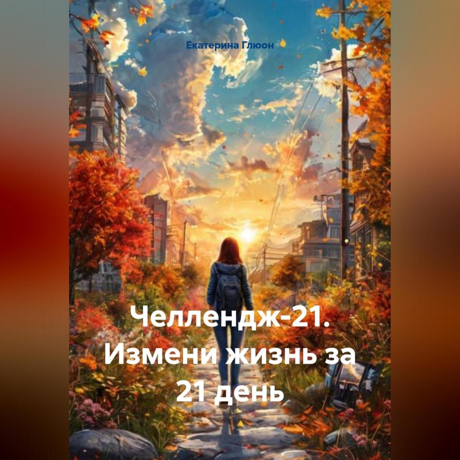 Обложка книги «Челлендж-21. Измени жизнь за 21 день»