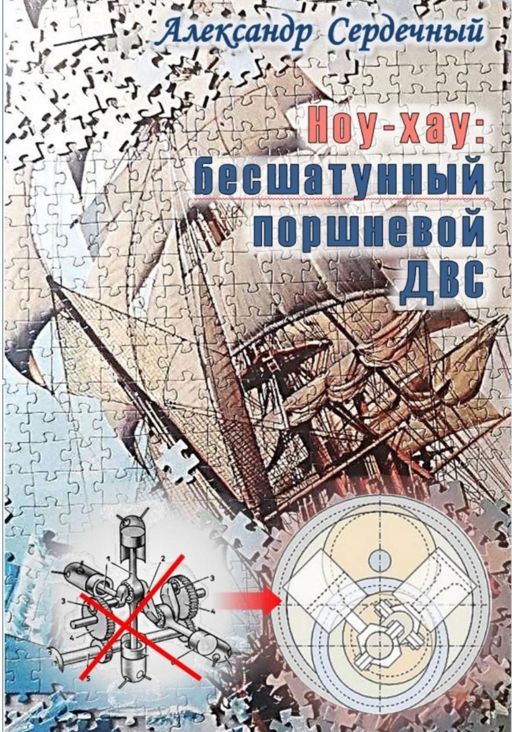 Обложка книги «Ноу-хау: бесшатунный поршневой ДВС»