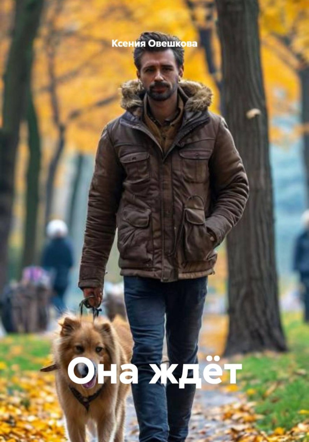 Обложка книги «Она ждëт»