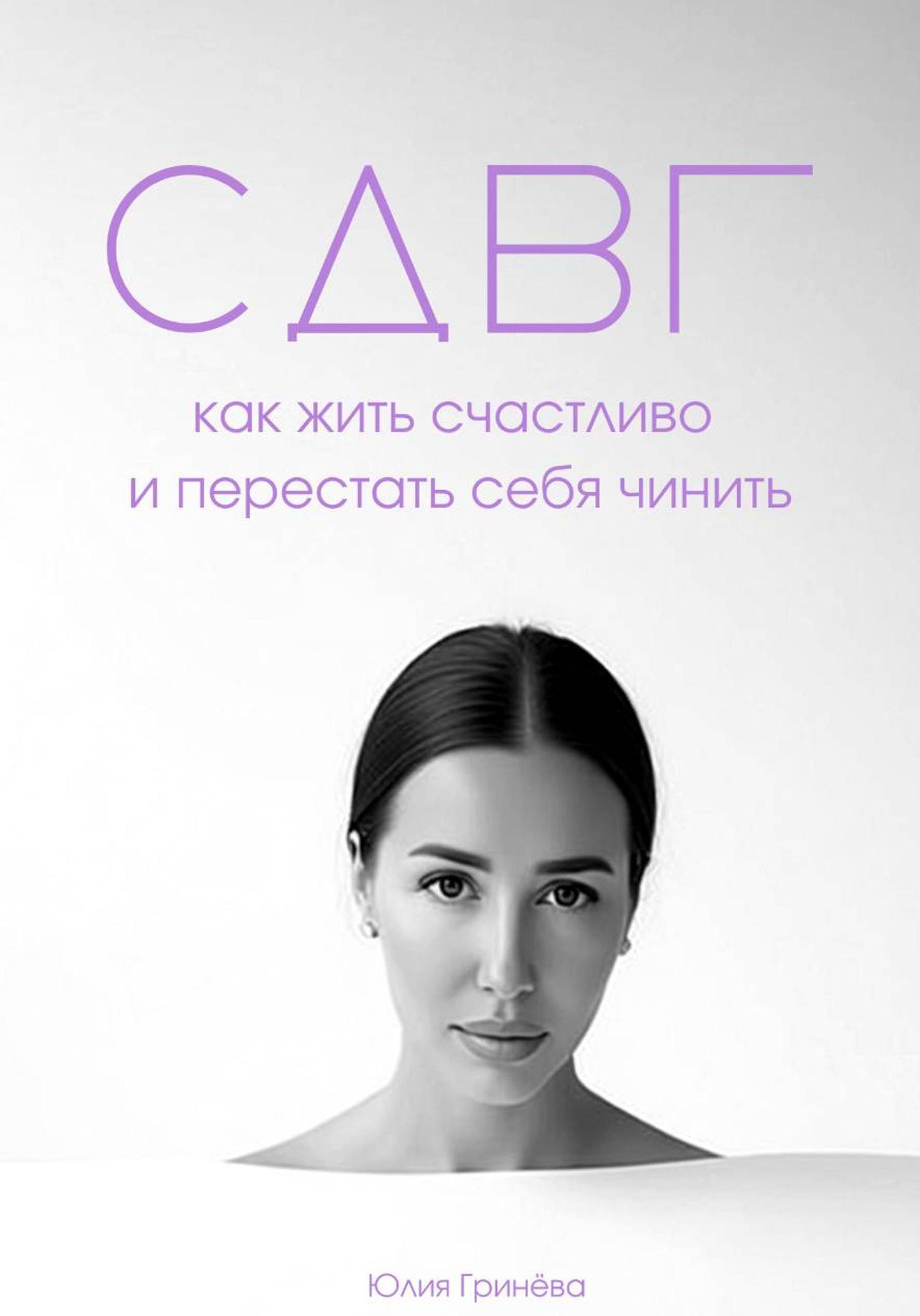 Обложка книги «СДВГ: как жить счастливо и перестать себя чинить»