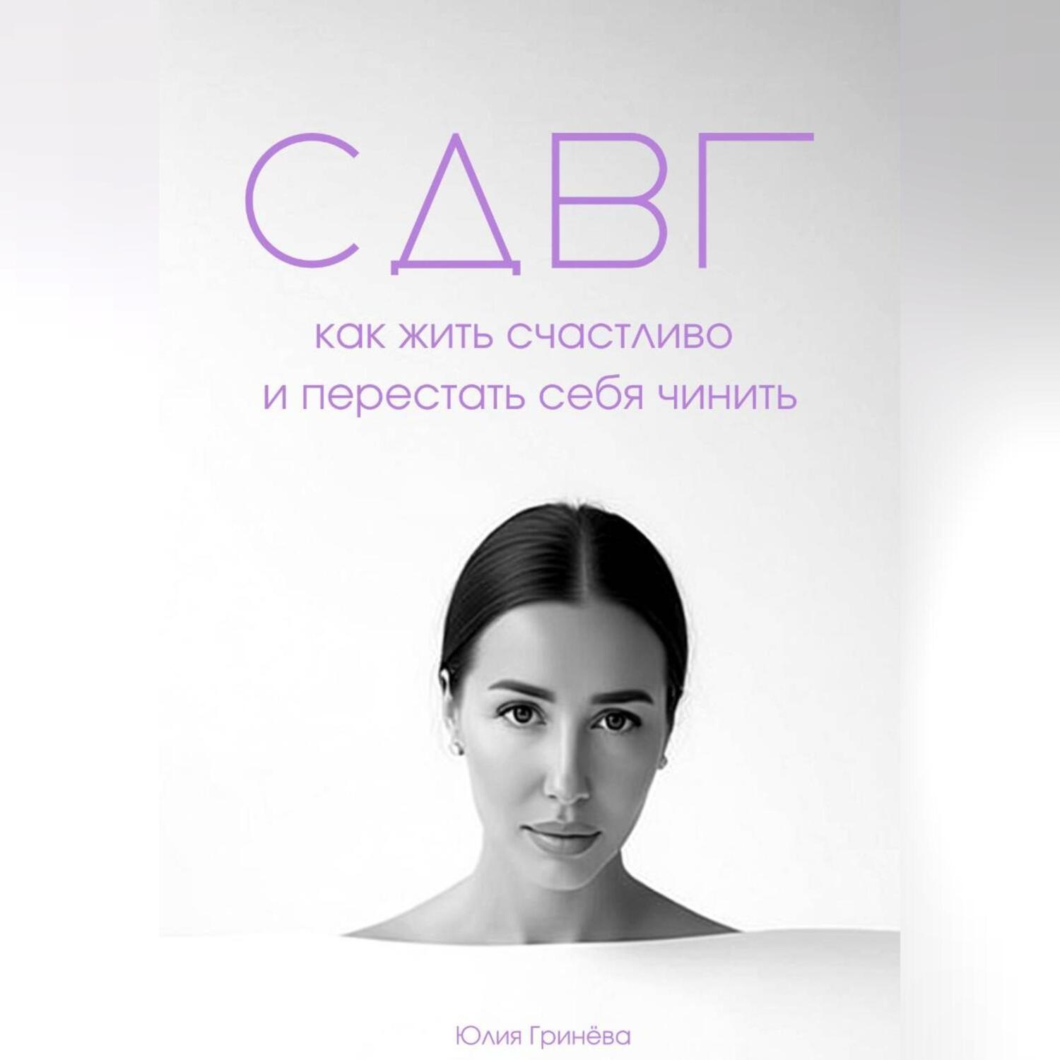 Обложка книги «СДВГ: как жить счастливо и перестать себя чинить»