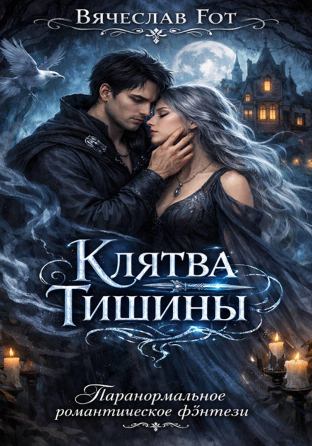 Обложка книги «Клятва Тишины»