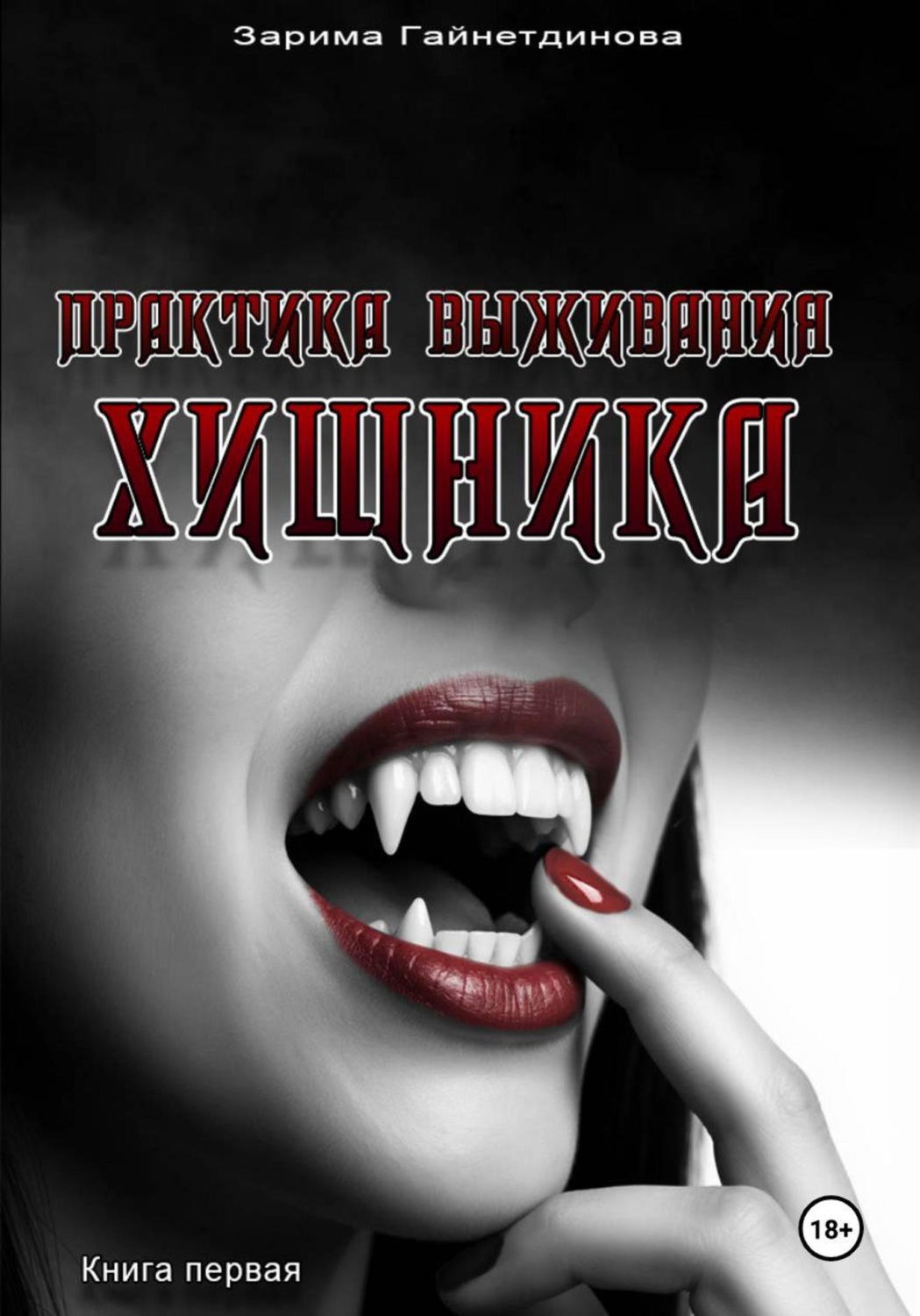 Обложка книги «Практика выживания хищника»
