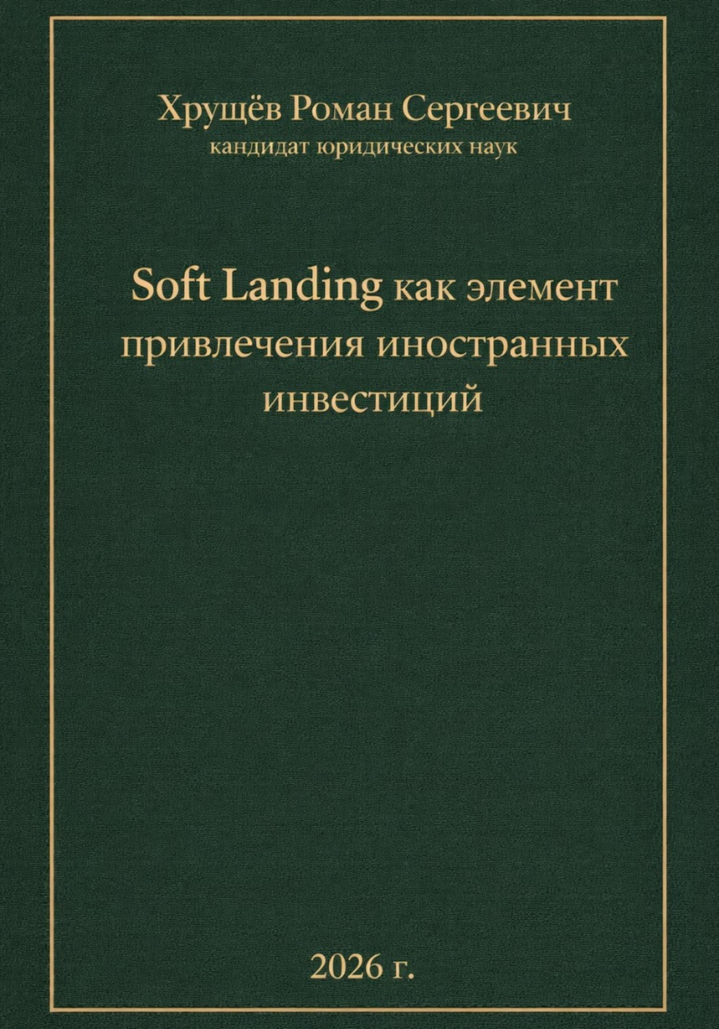 Обложка книги «Soft Landing как элемент привлечения иностранных инвестиций»