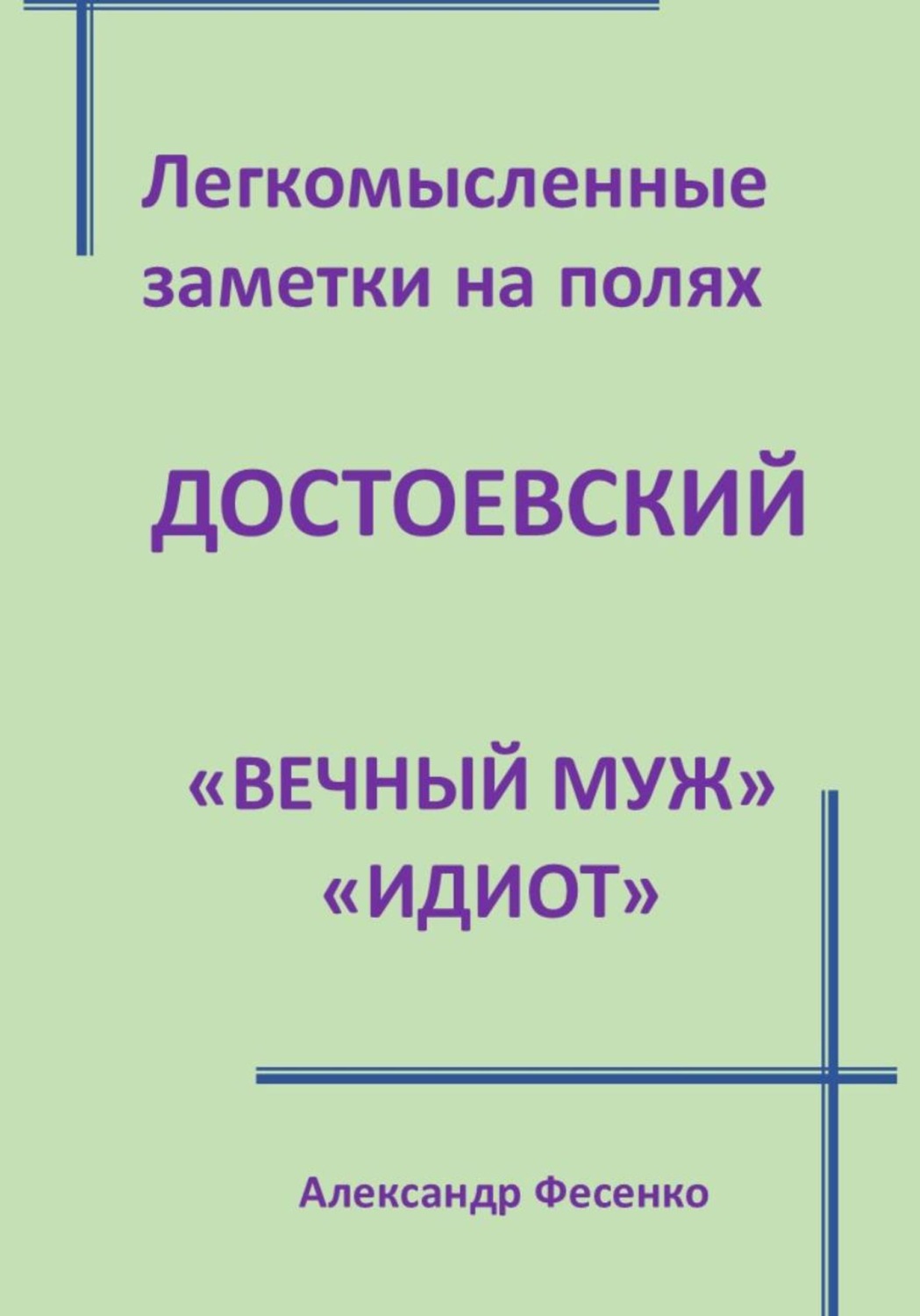 Обложка книги «Легкомысленные заметки на полях: Достоевский «Вечный муж», «Идиот»»