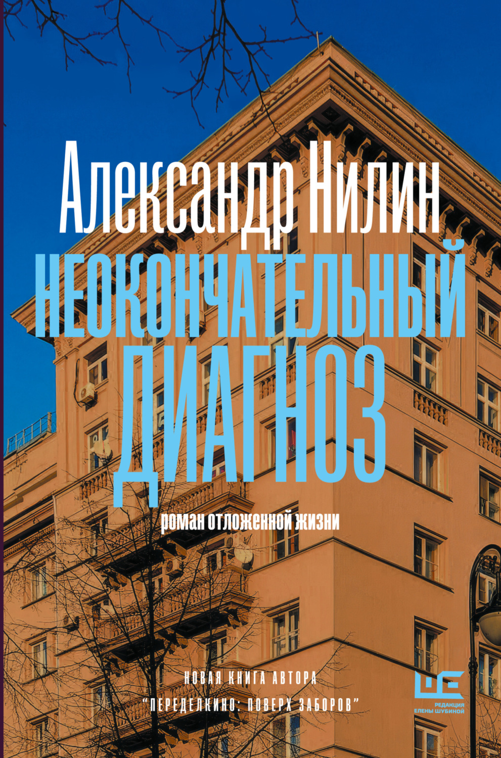 Обложка книги «Неокончательный диагноз»