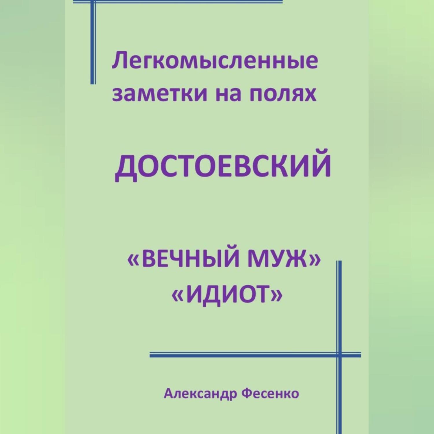 Обложка книги «Легкомысленные заметки на полях Достоевский «Вечный муж» «Идиот»»