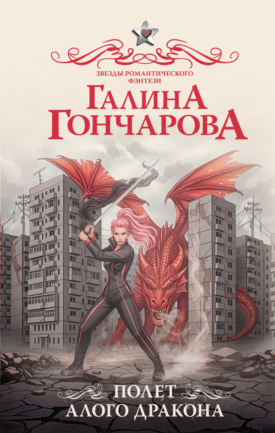 Обложка книги «Полет алого дракона»