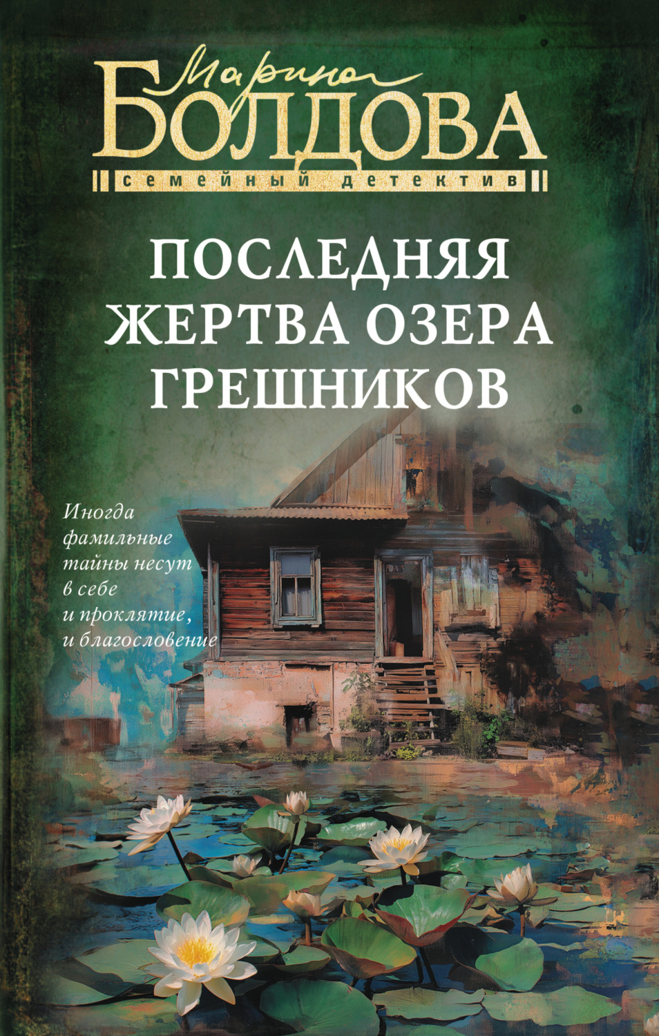 Обложка книги «Последняя жертва озера грешников»