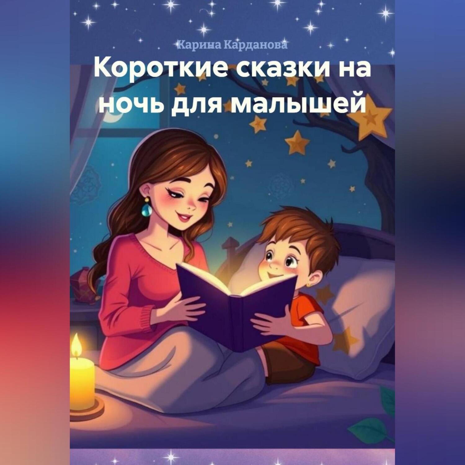 Обложка книги «Короткие сказки на ночь для малышей»