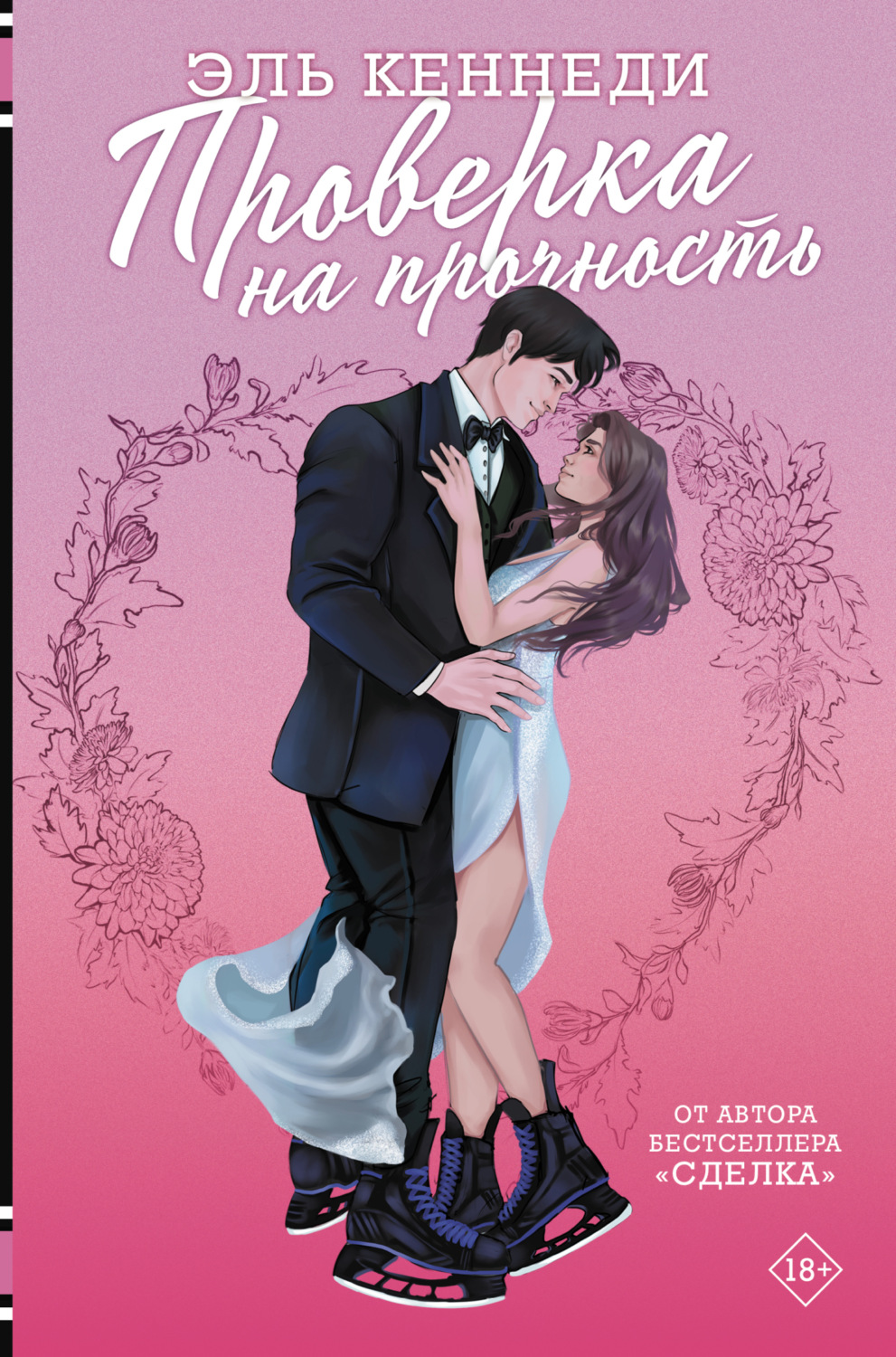Обложка книги «Проверка на прочность»