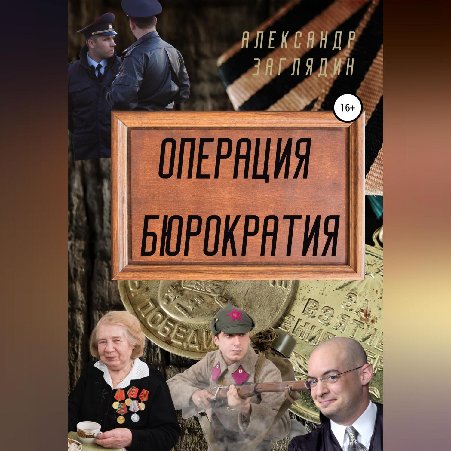 Обложка книги «Операция бюрократия»