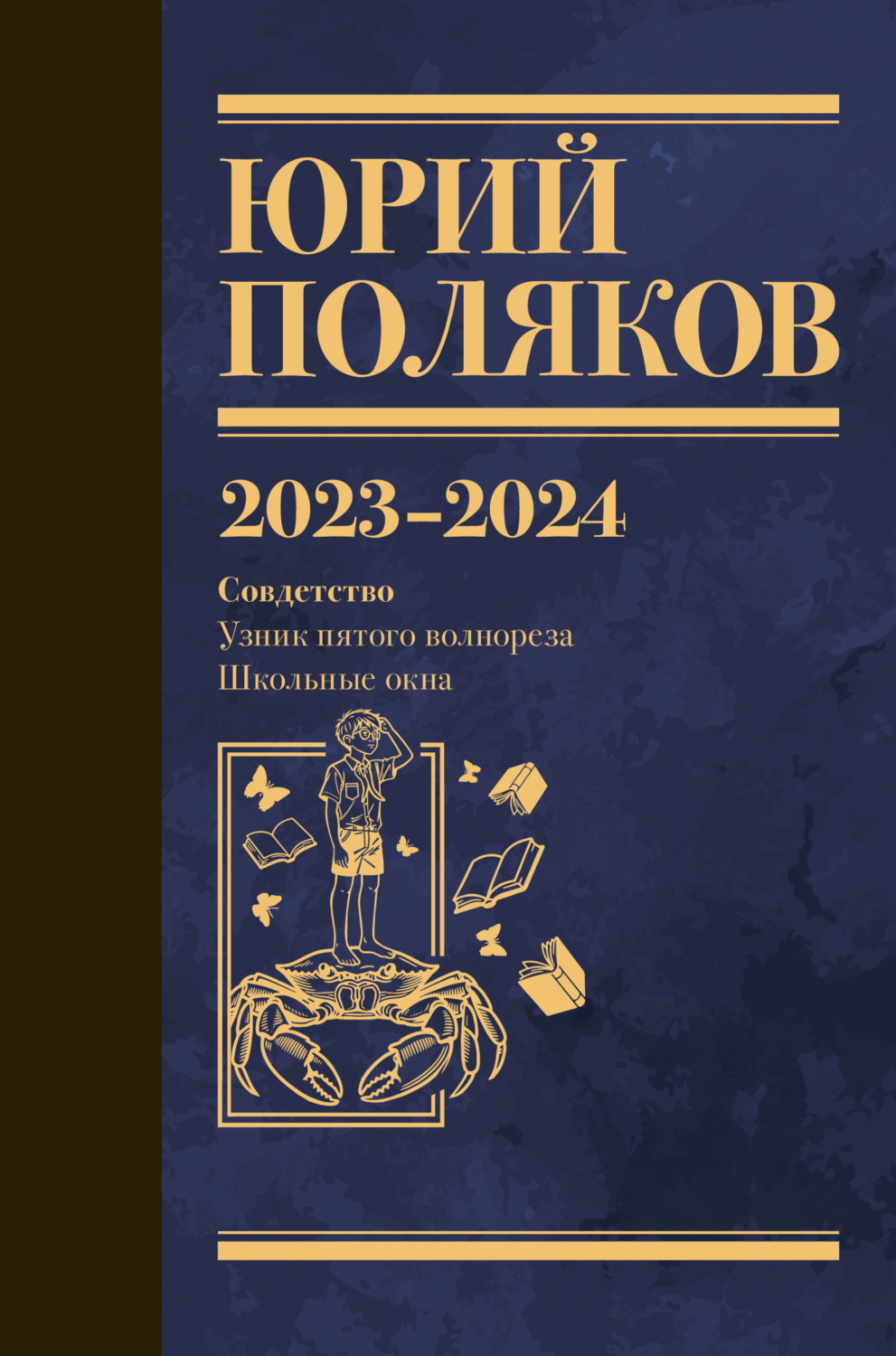 Обложка книги «Собрание сочинений. Том 11. 2023–2024»
