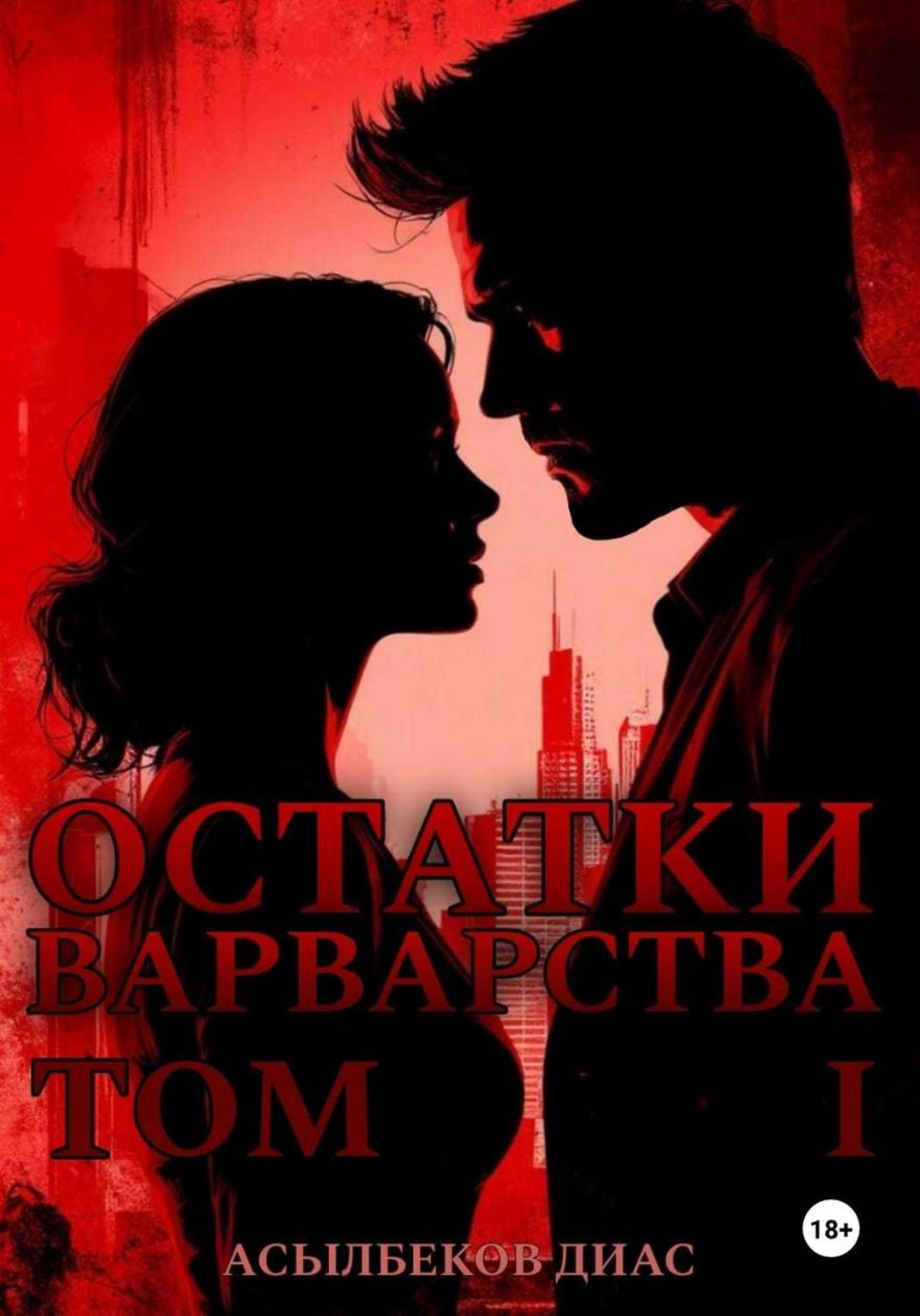Обложка книги «Остатки варварства. Том 1»