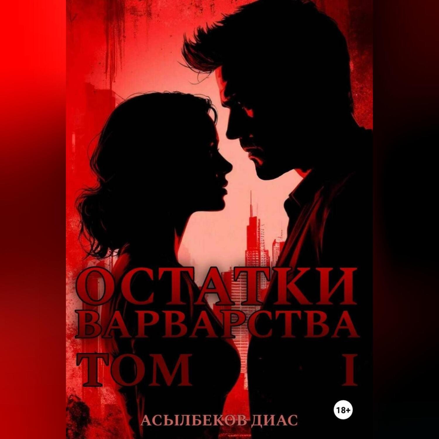 Обложка книги «Остатки Варварства ТОМ 1»