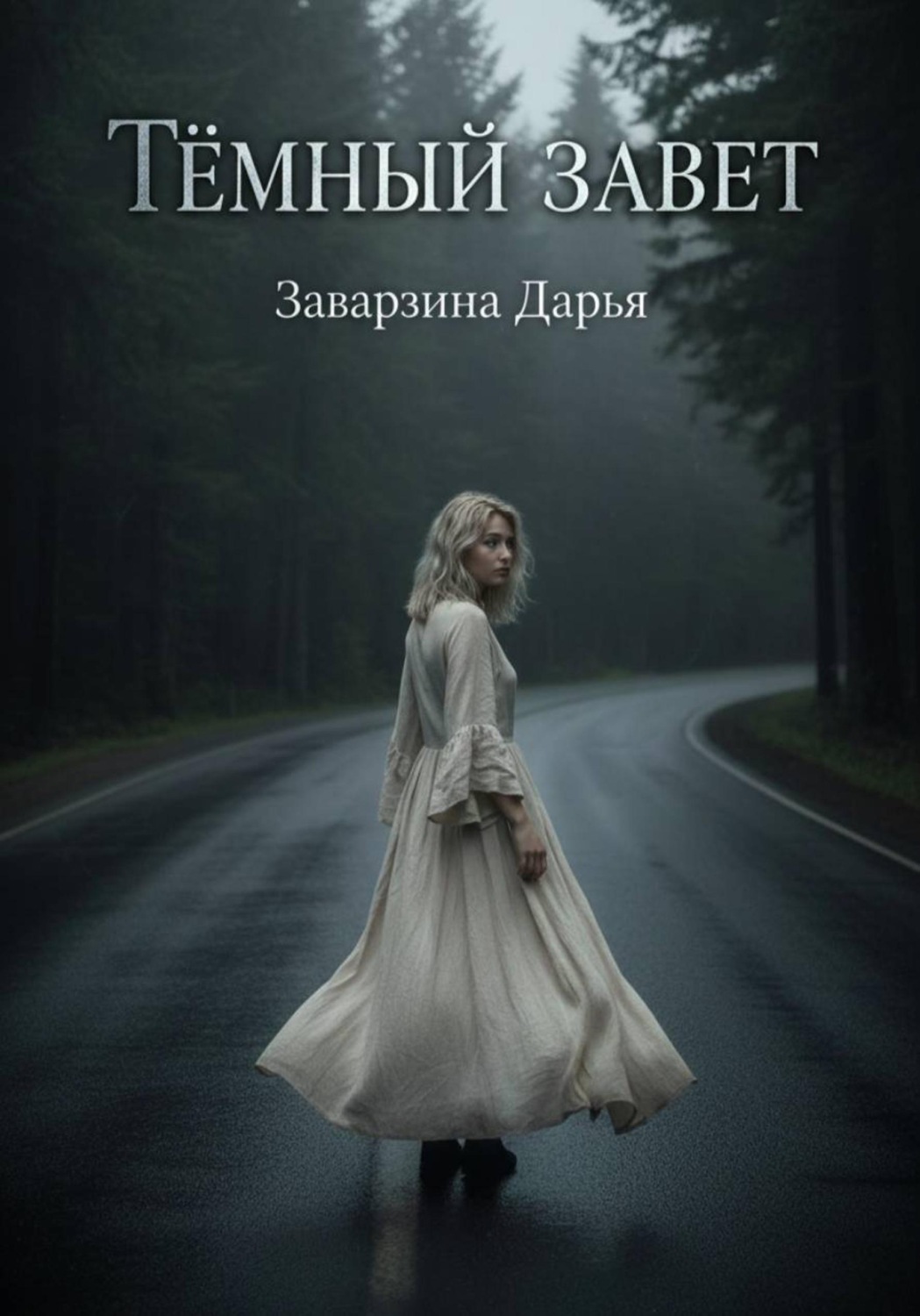 Обложка книги «Тёмный завет»