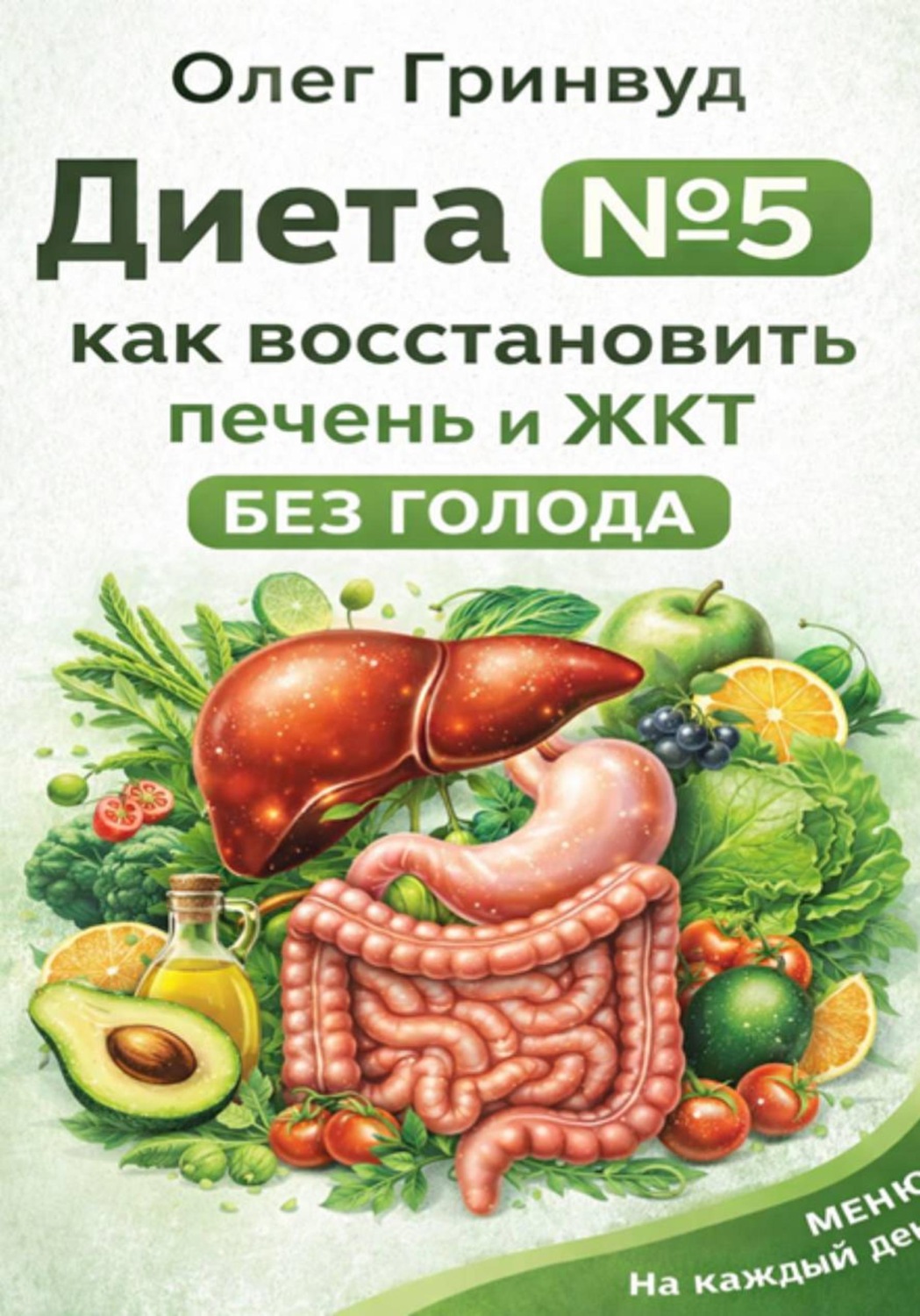 Обложка книги «Диета №5: как восстановить печень и ЖКТ без голода»