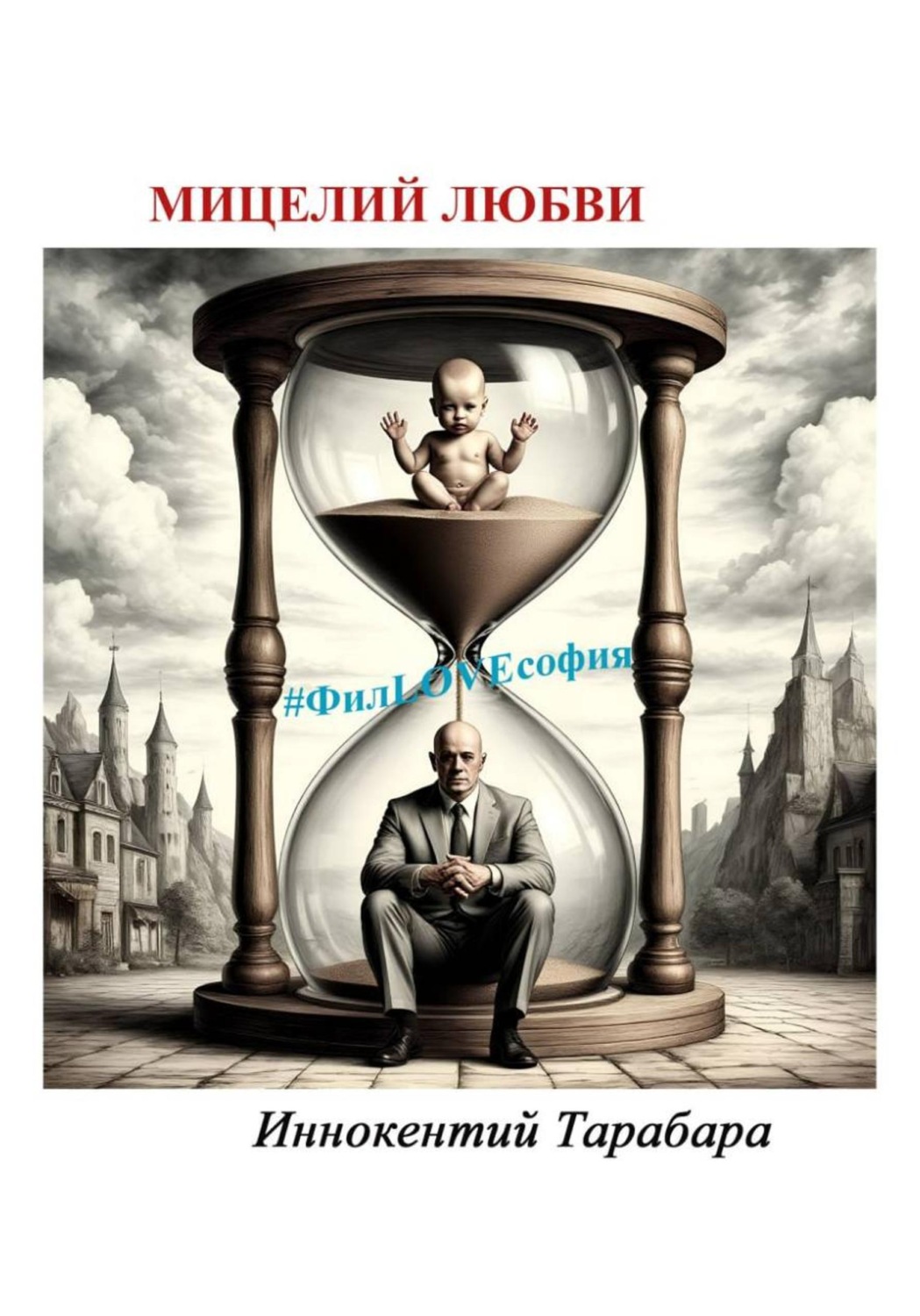 Обложка книги «Мицелий любви»