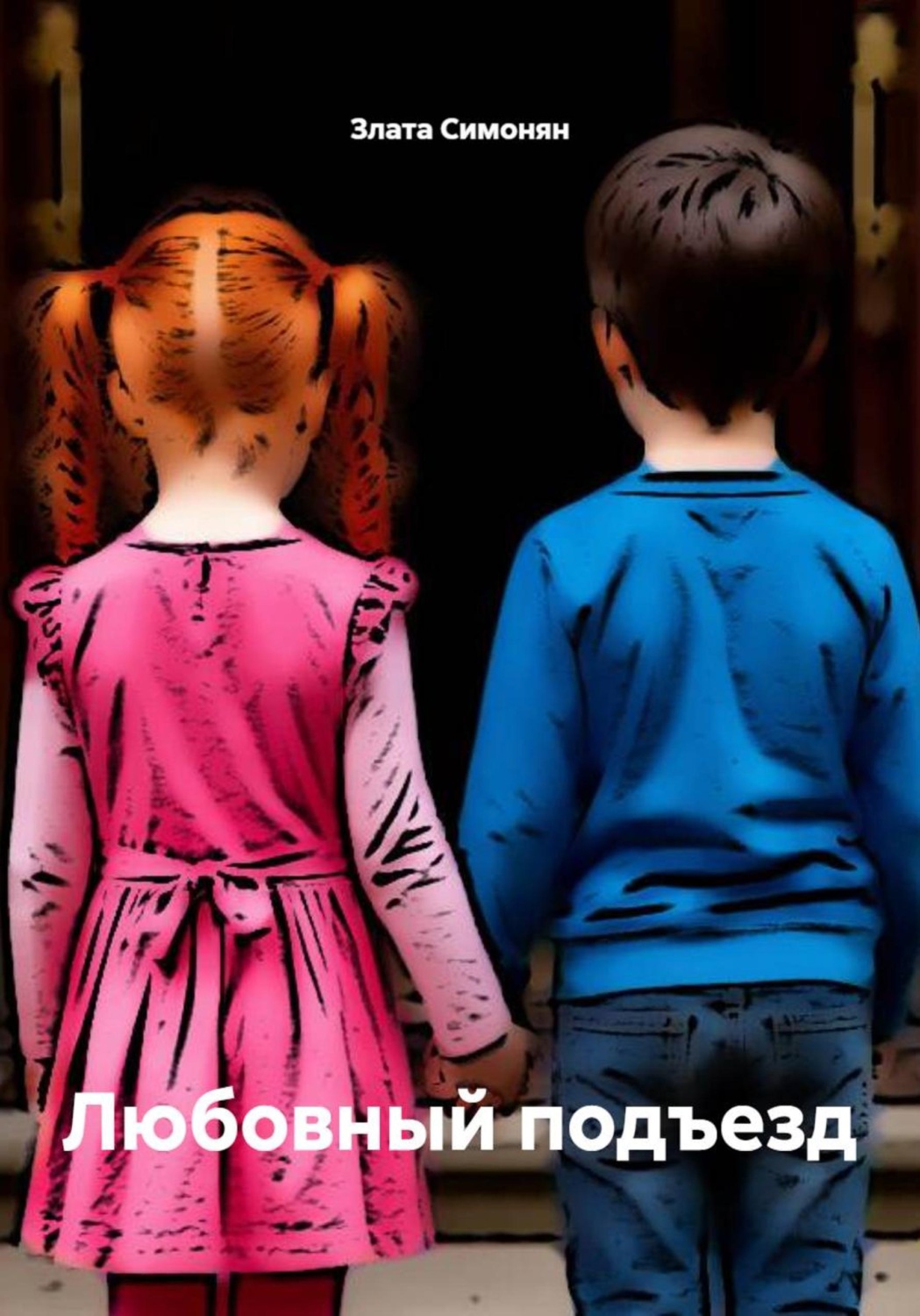 Обложка книги «Любовный подъезд»