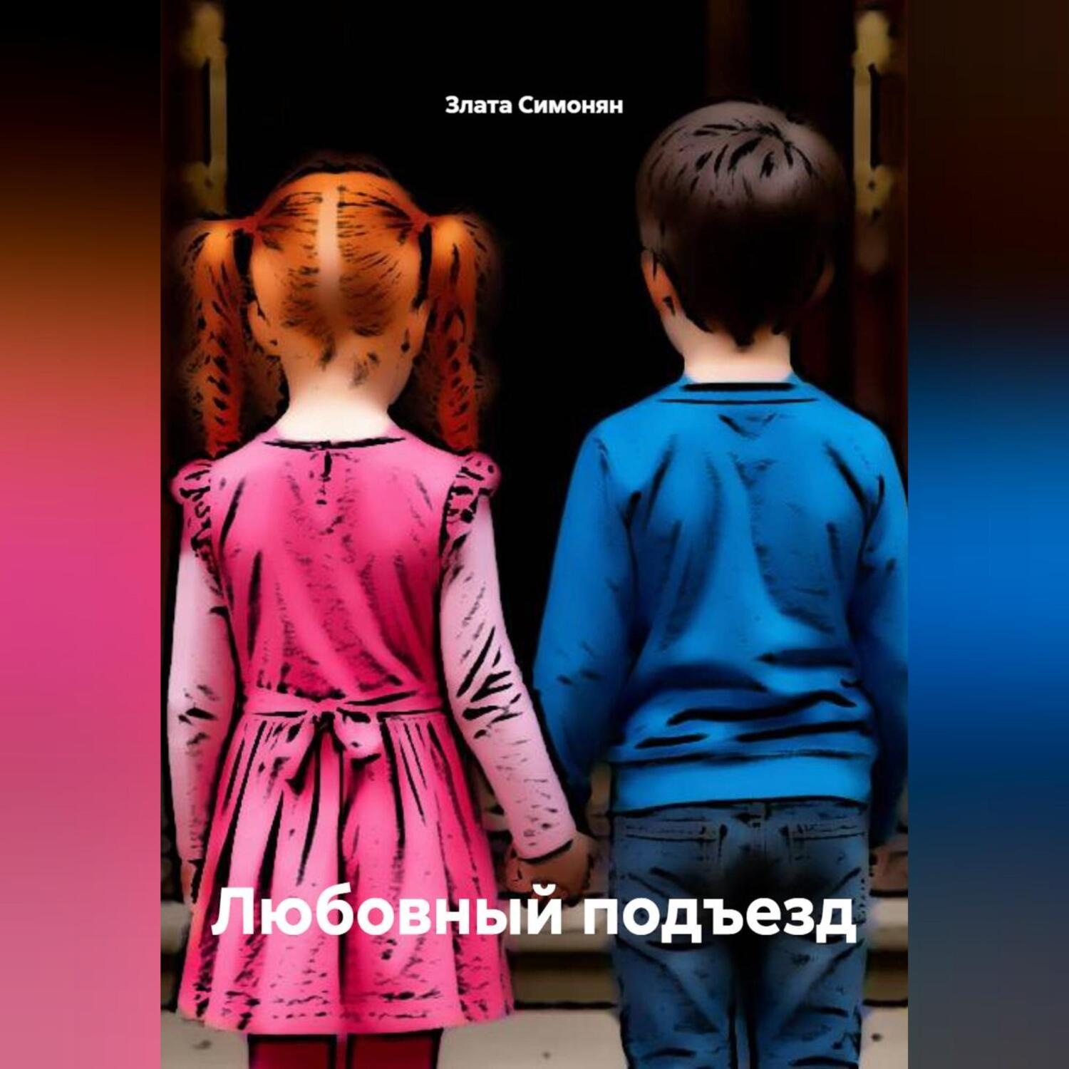Обложка книги «Любовный подъезд»