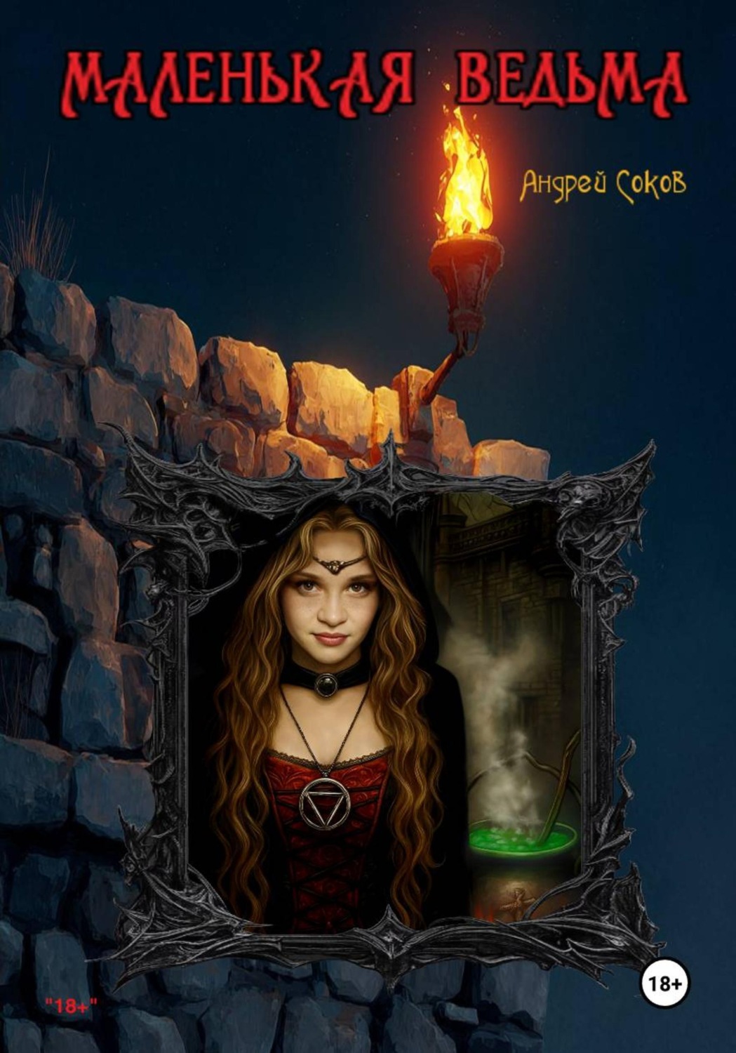 Обложка книги «Маленькая ведьма»