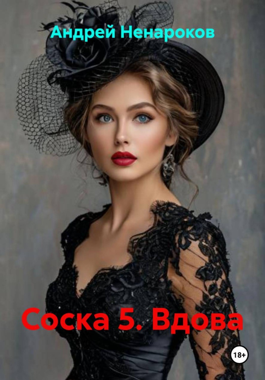 Обложка книги «Соска 5. Вдова»