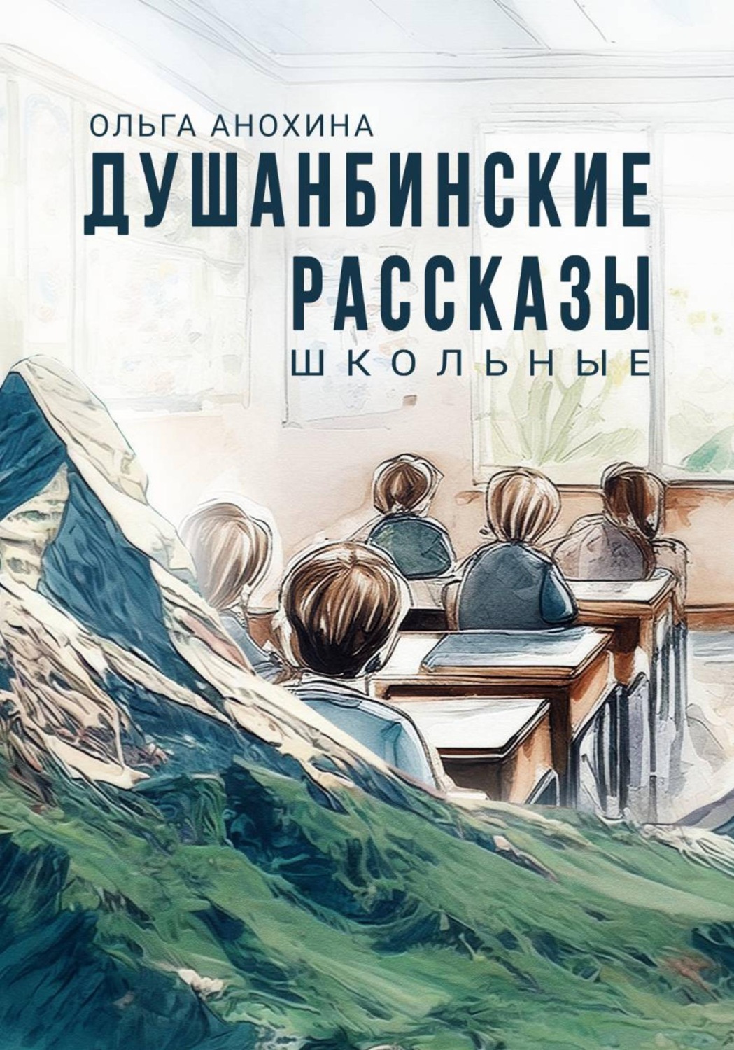 Обложка книги «Душанбинские рассказы. Школьные»