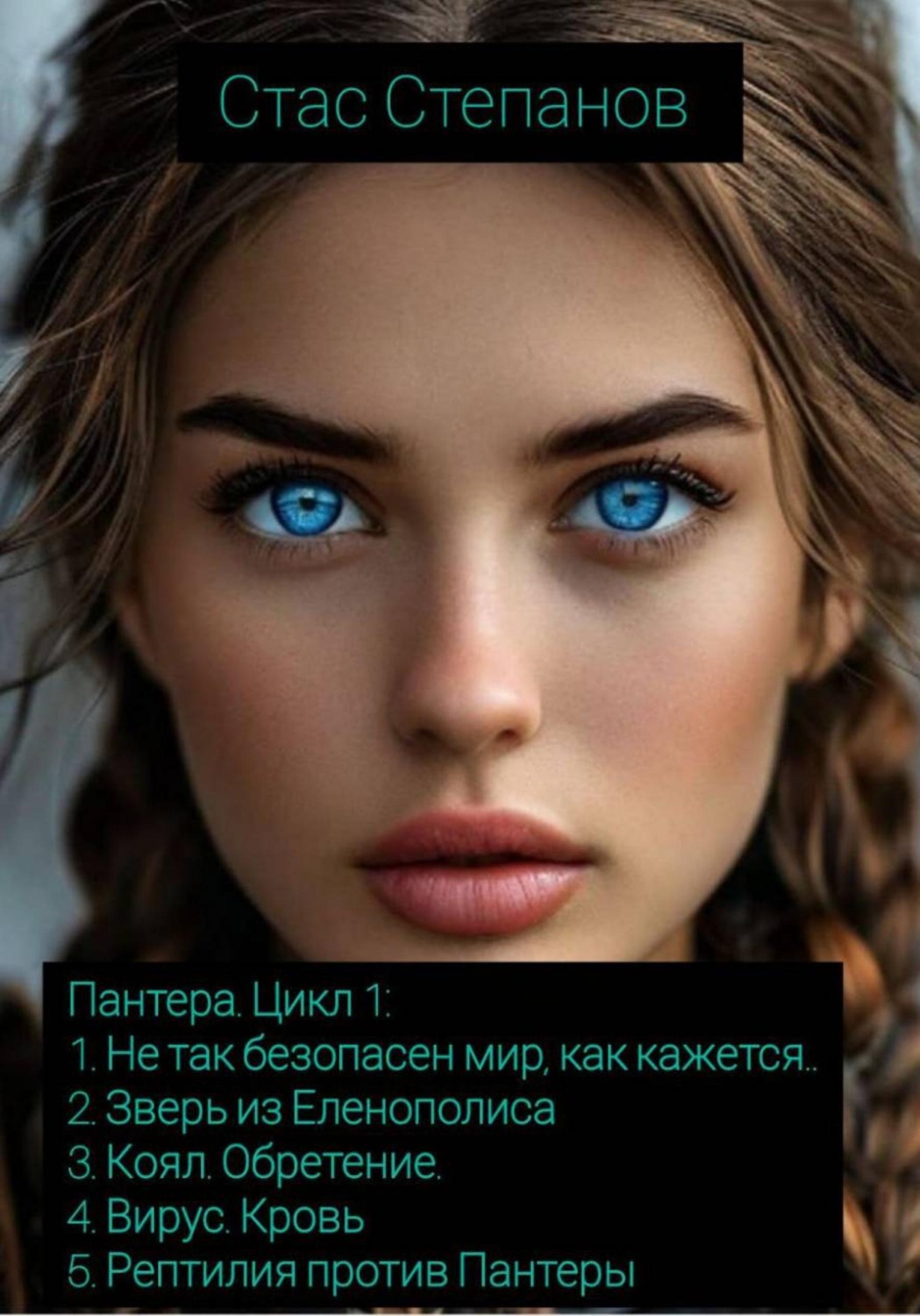 Обложка книги «Пантера. Цикл 1»