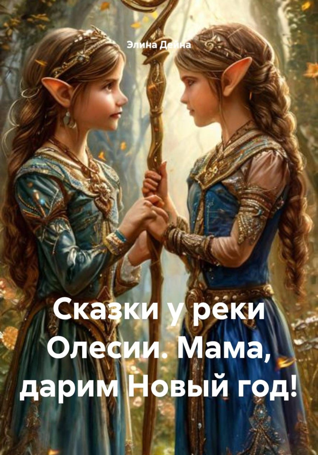 Обложка книги «Сказки у реки Олесии. Мама, дарим Новый год!»
