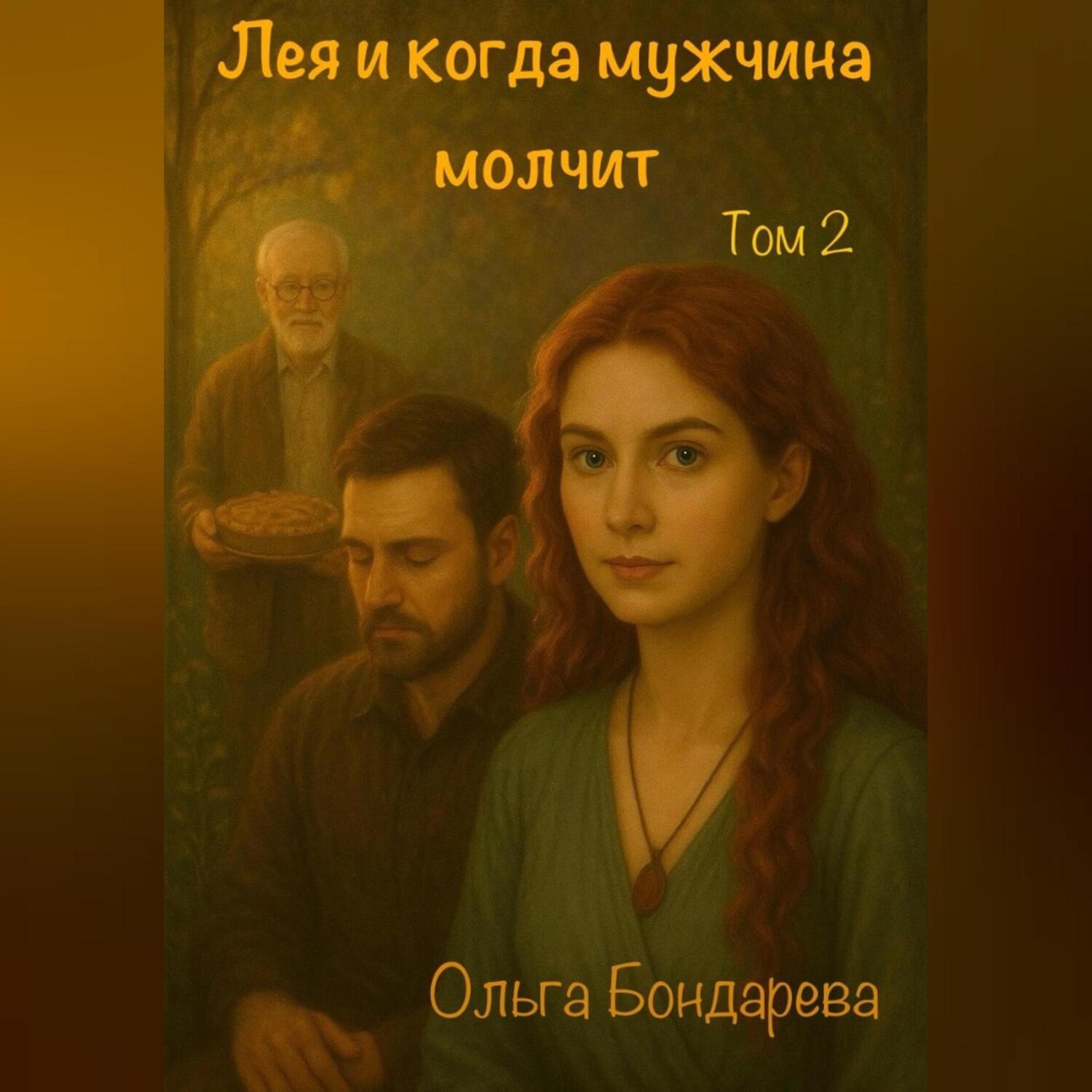 Обложка книги «Лея и когда мужчина молчит. Том 2»