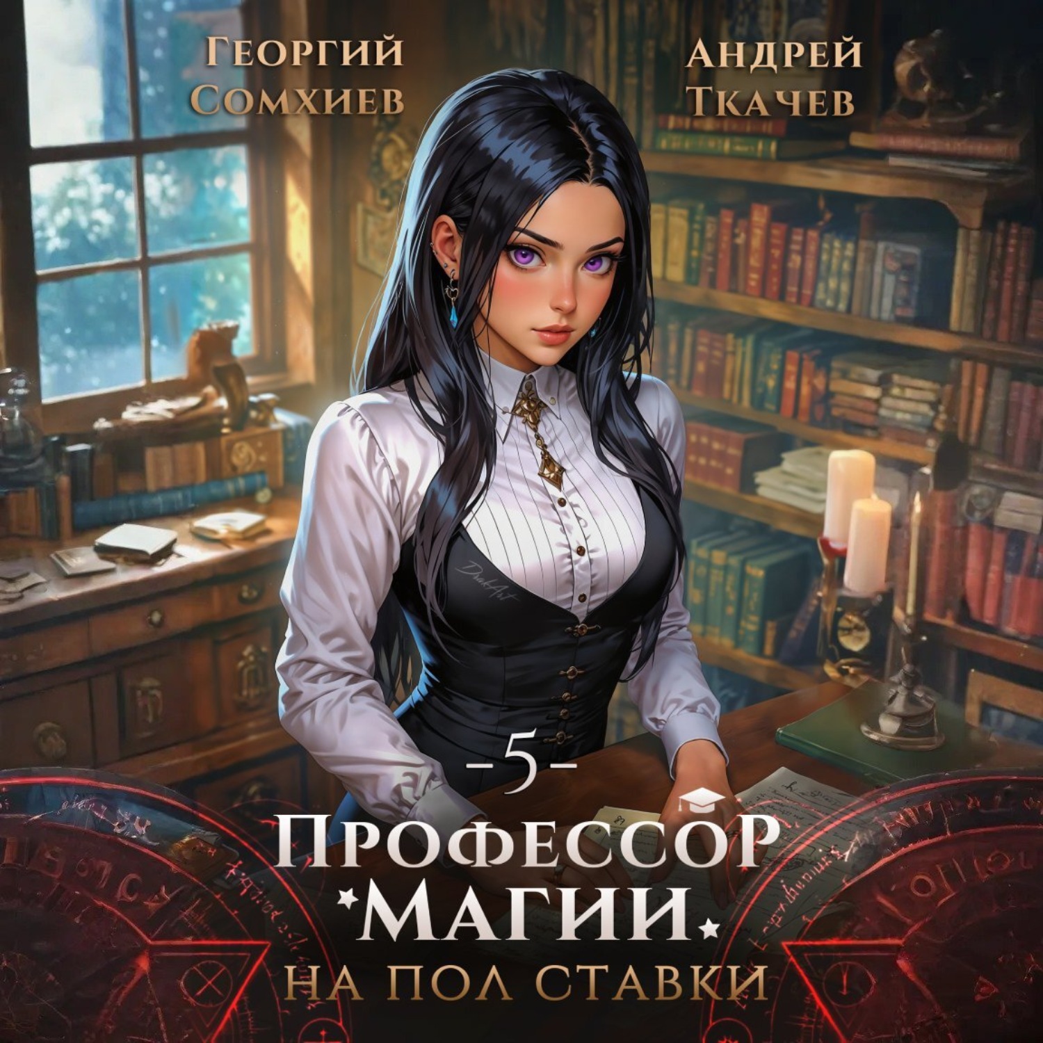 Обложка книги «Профессор магии на полставки. Том 5»