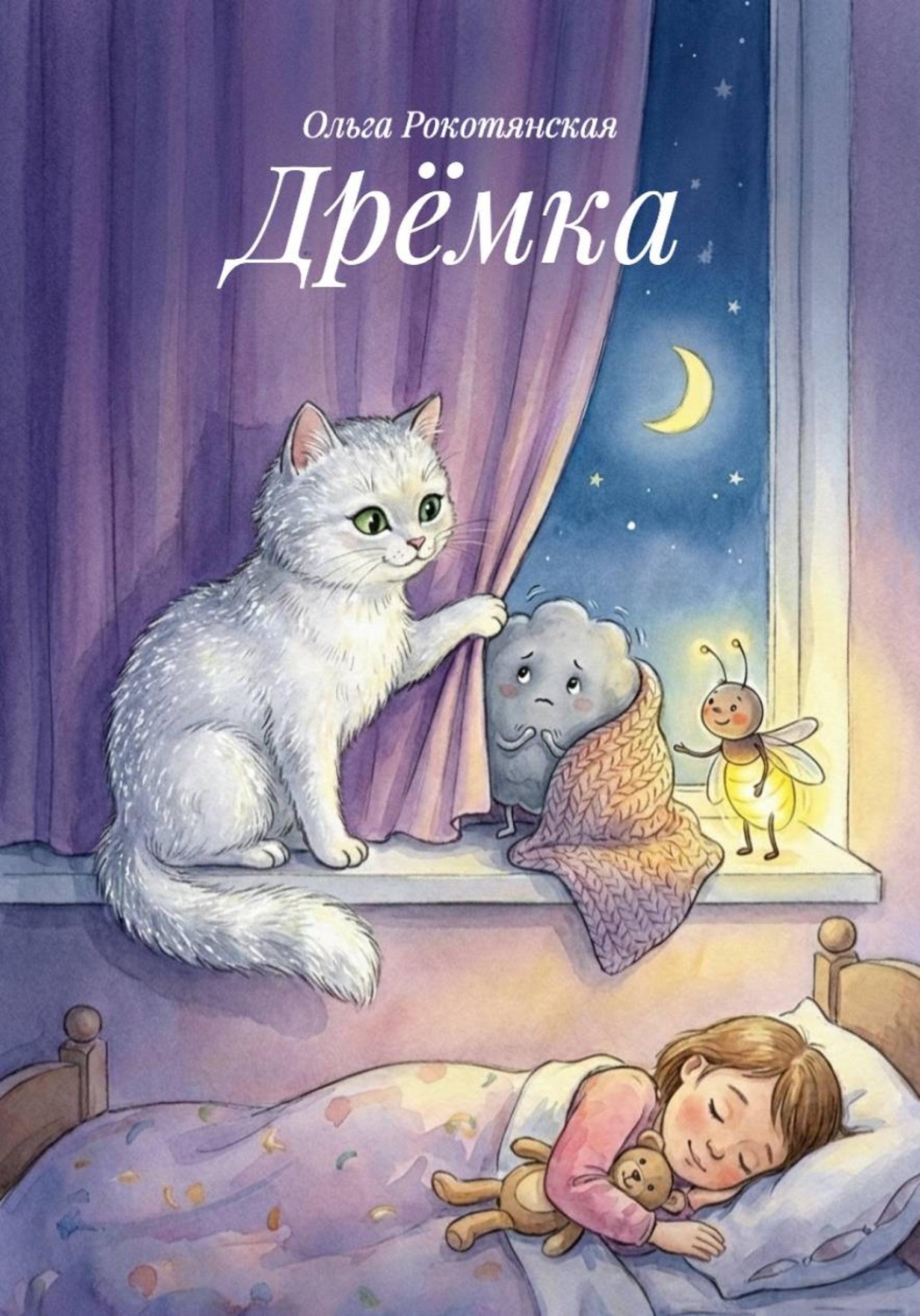 Обложка книги «Дрёмка»