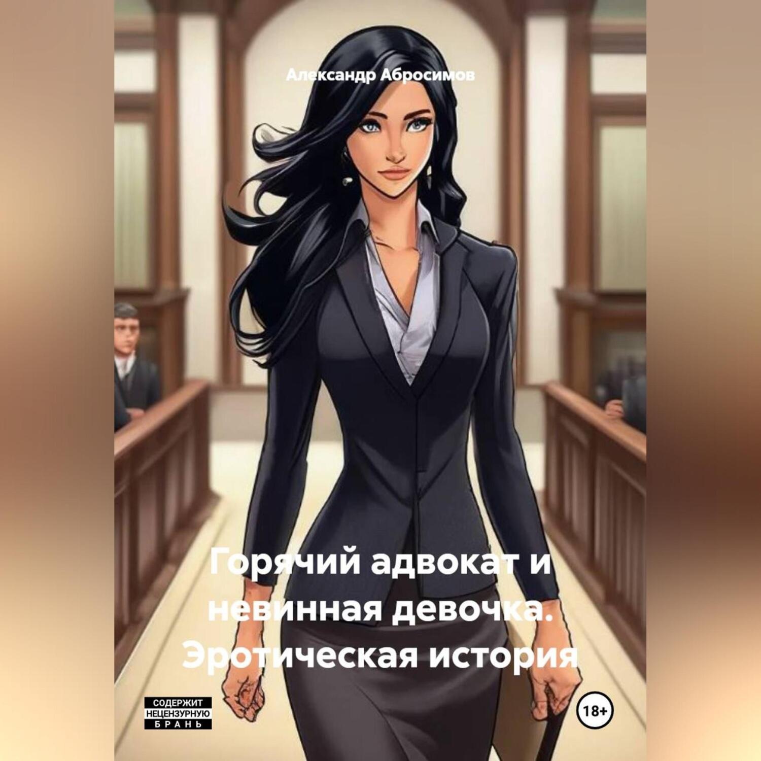 Обложка книги «Горячий адвокат и невинная девочка: Эротическая история»