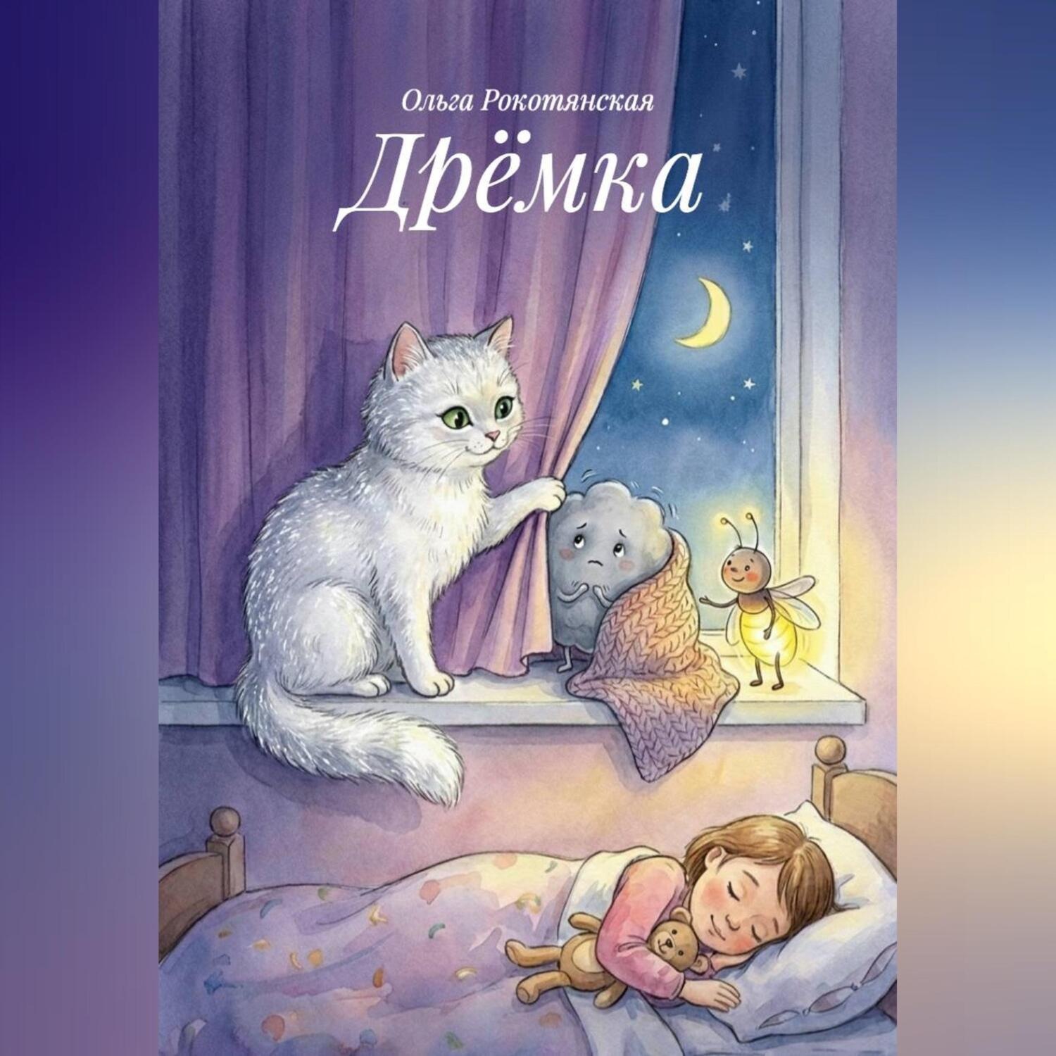 Обложка книги «Дрёмка»