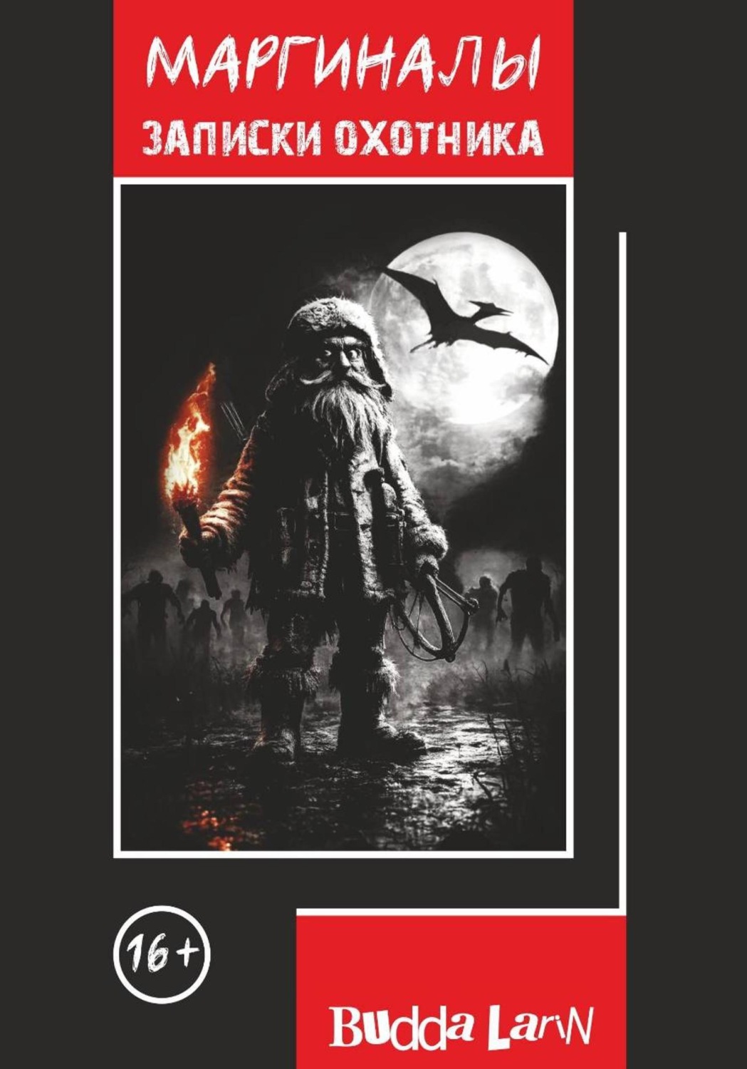 Обложка книги «Маргиналы. Записки охотника»