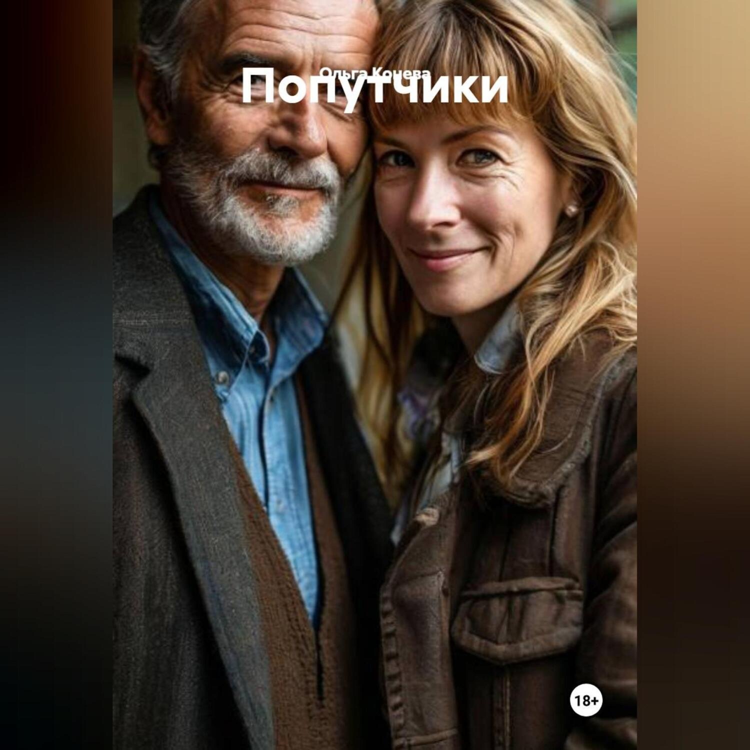 Обложка книги «Попутчики»