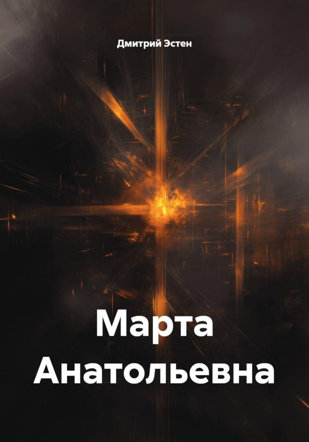 Обложка книги «Марта Анатольевна»