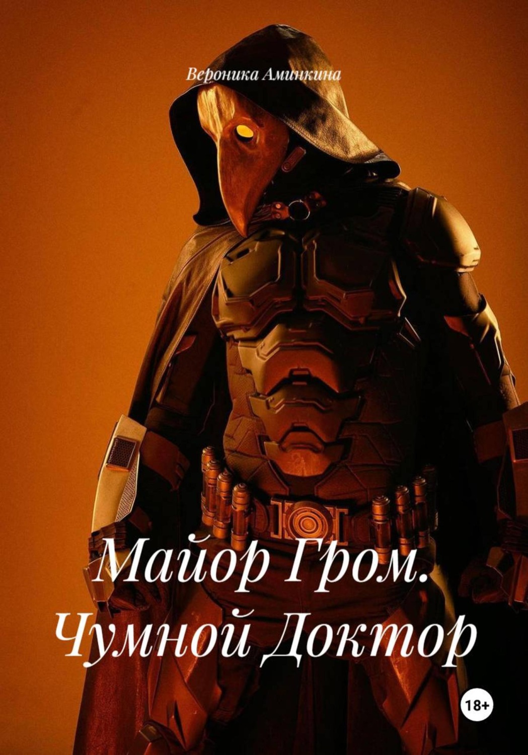 Обложка книги «Майор Гром. Чумной Доктор»