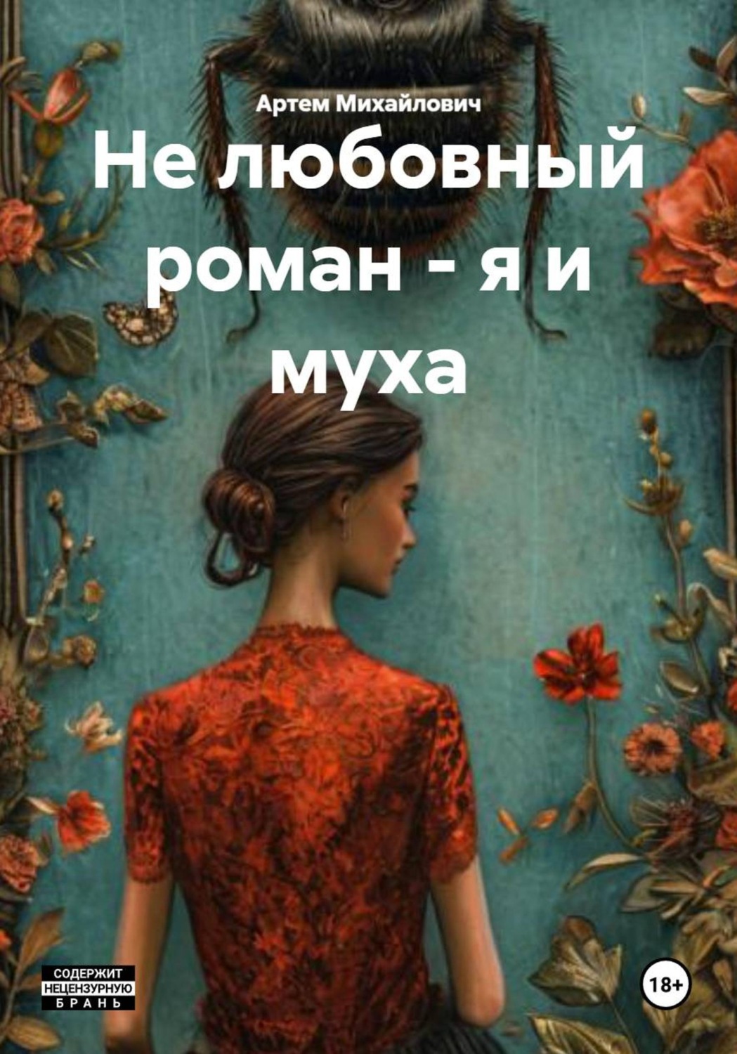 Обложка книги «Не любовный роман – я и муха»
