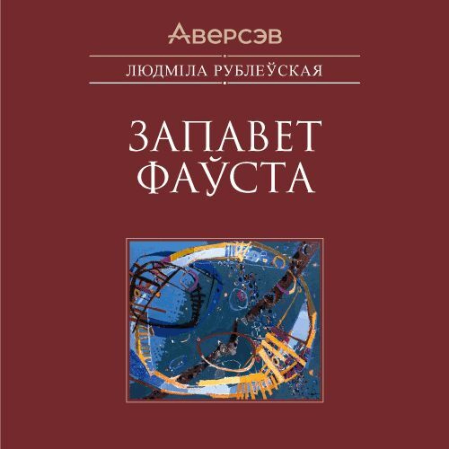 Обложка книги «Запавет Фаўста»