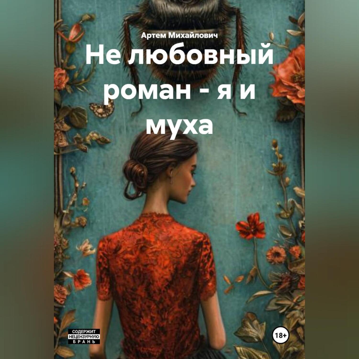 Обложка книги «НЕ ЛЮБОВНЫЙ РОМАН – Я И МУХА»