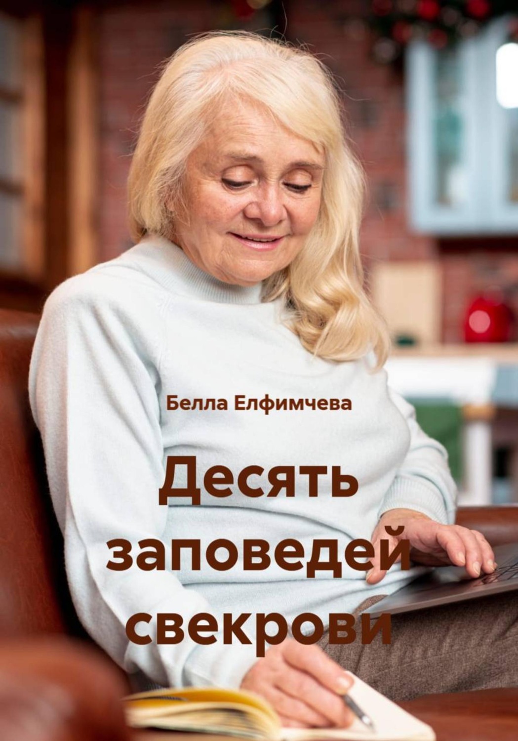 Обложка книги «Десять заповедей свекрови»