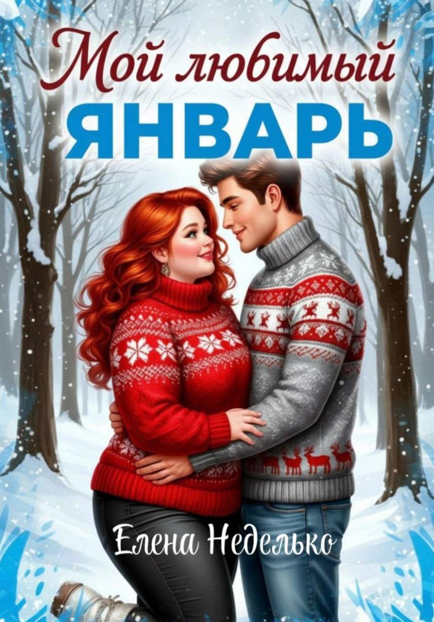 Обложка книги «Мой любимый январь»