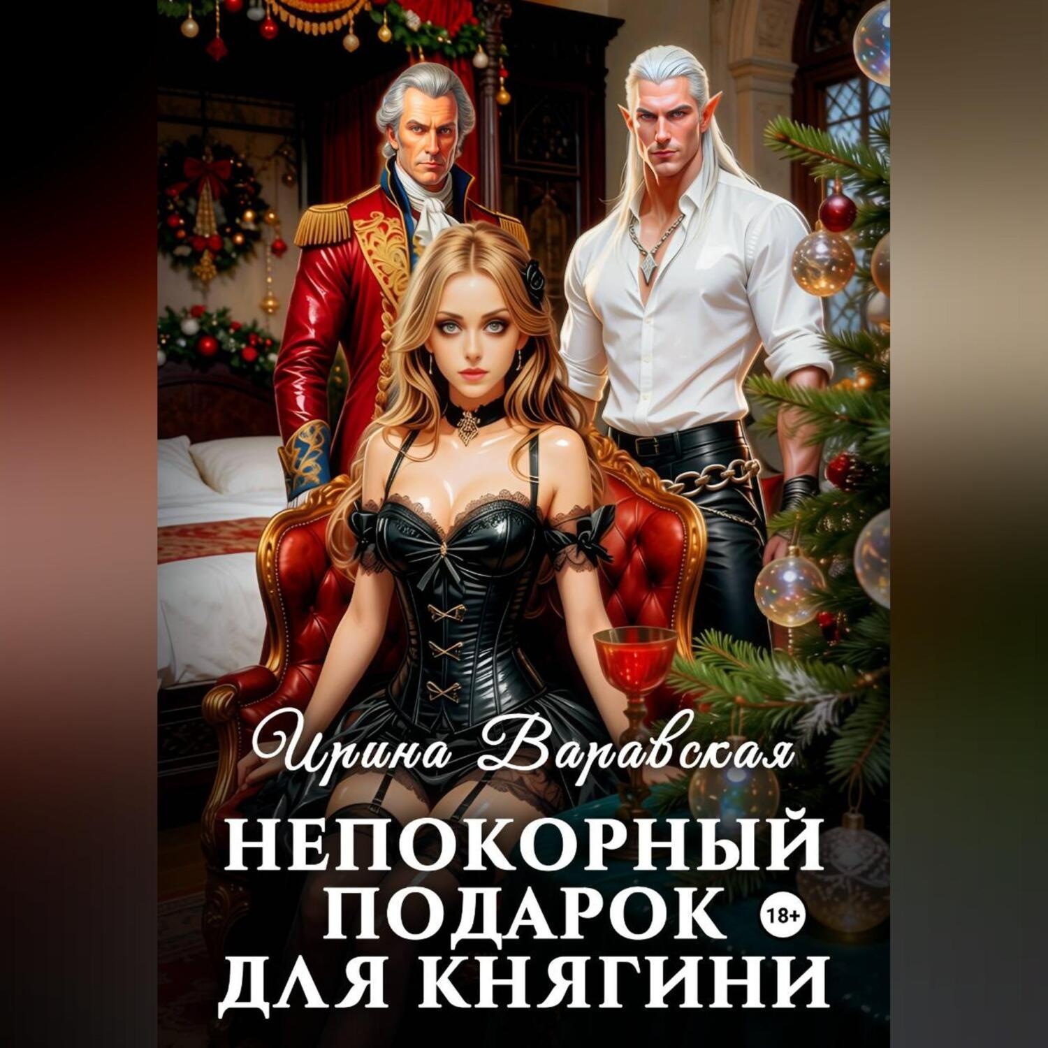 Обложка книги «Непокорный подарок для княгини»