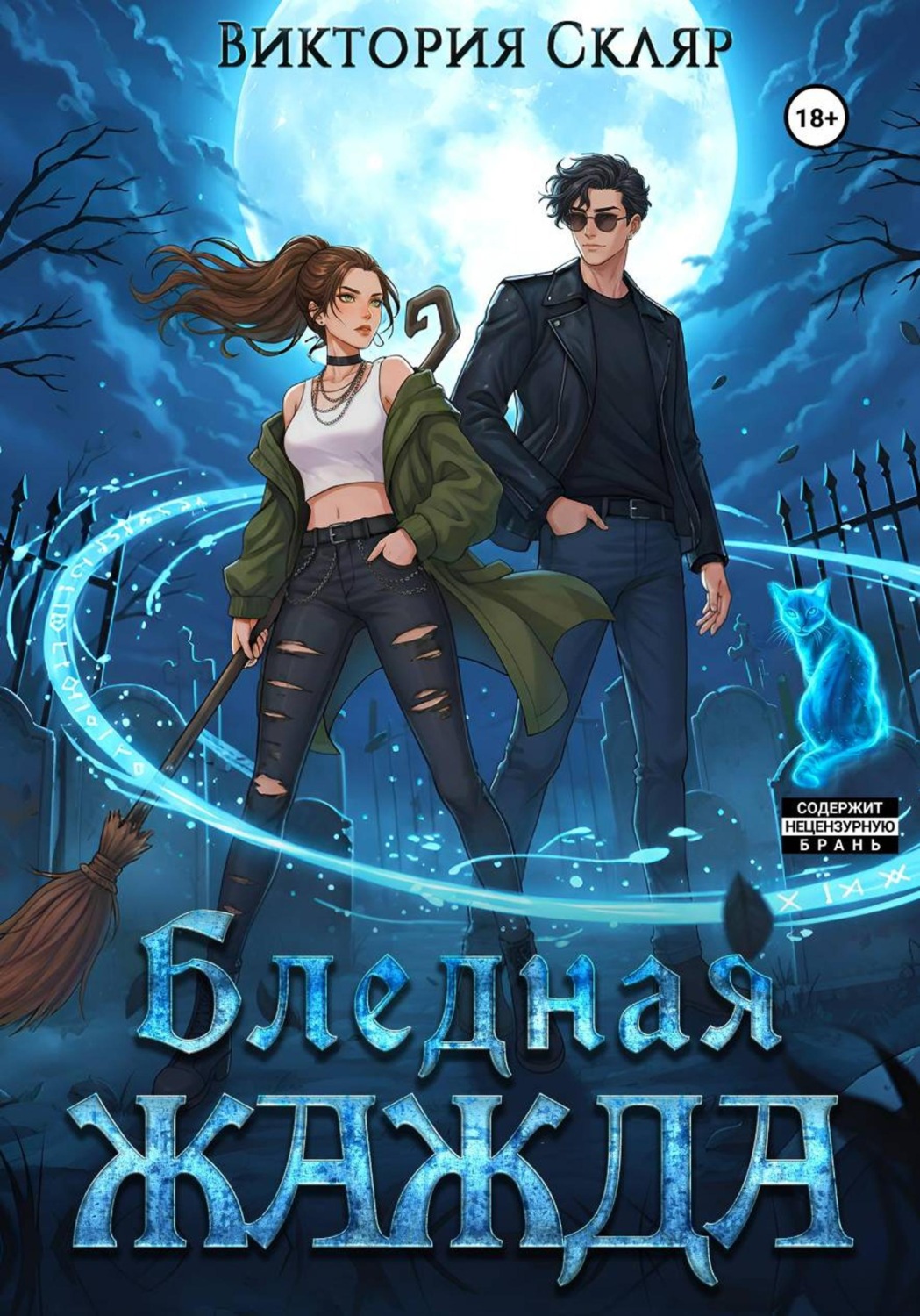 Обложка книги «Бледная жажда»