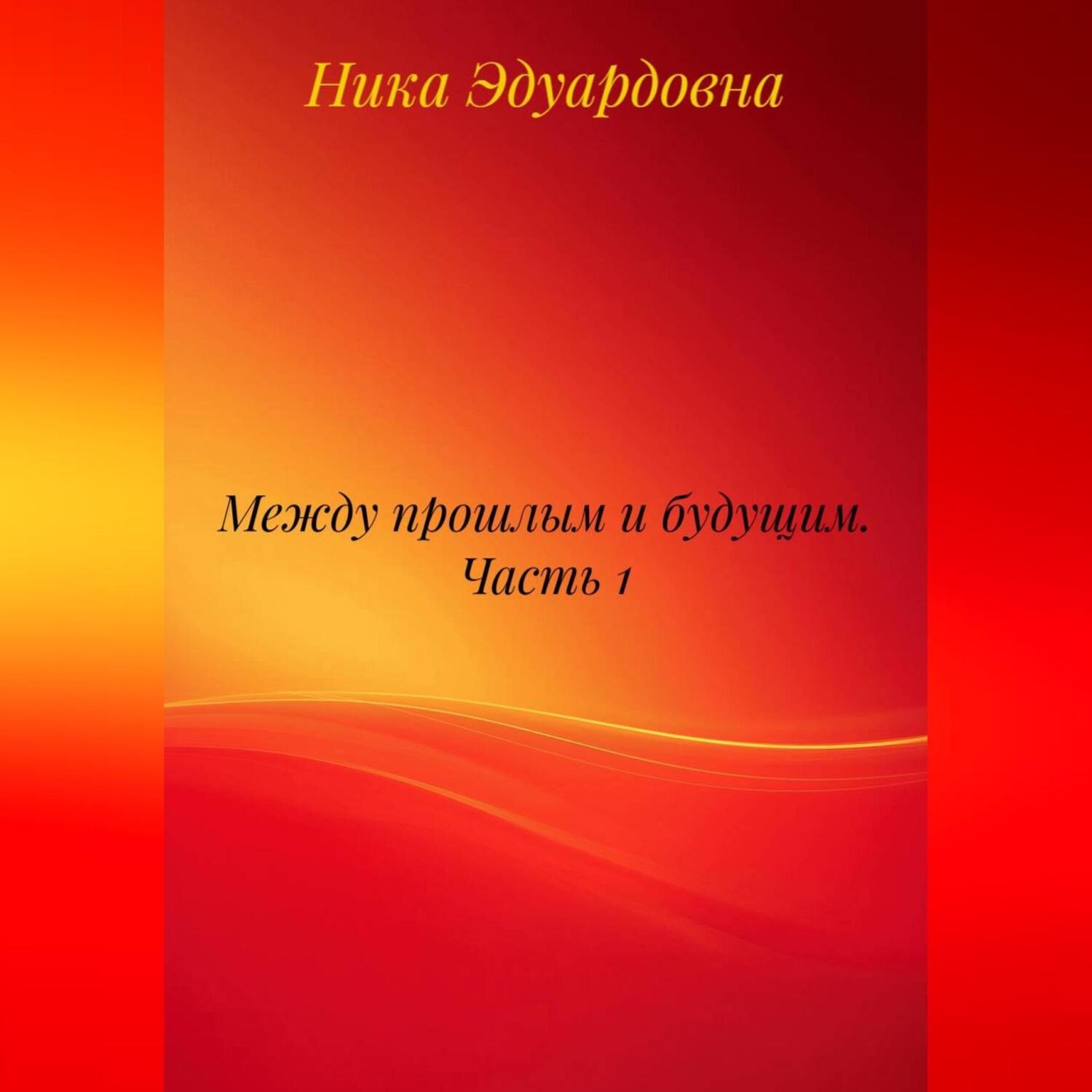 Обложка книги «Между прошлым и будущим. Часть 1»