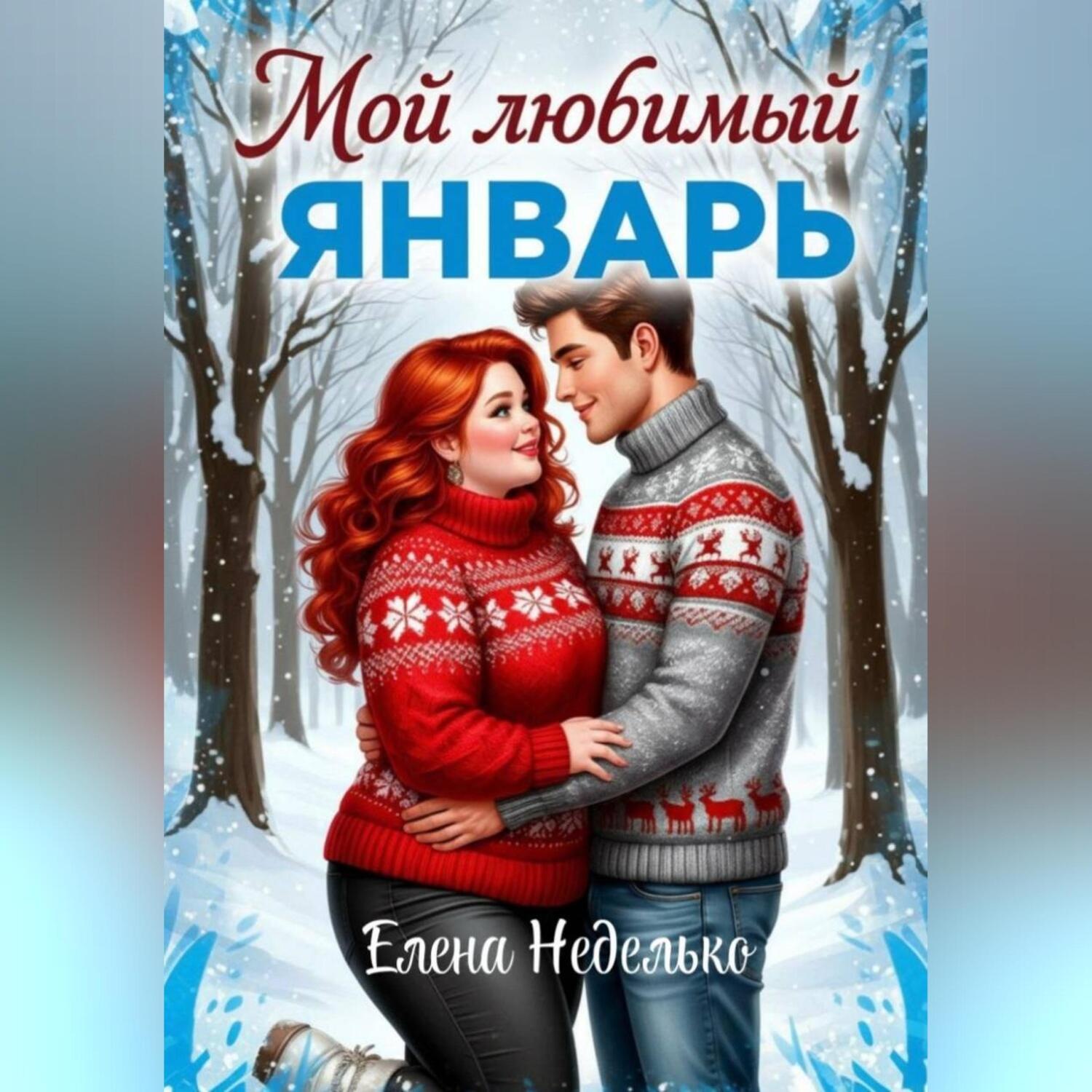 Обложка книги «Мой любимый Январь»