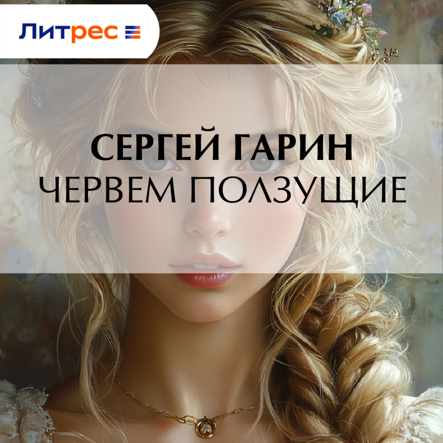 Обложка книги «Червем ползущие»