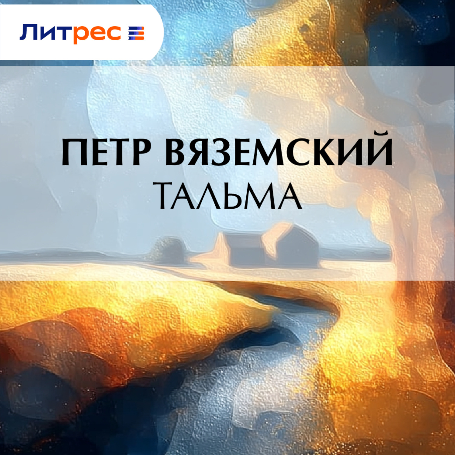 Обложка книги «Тальма»